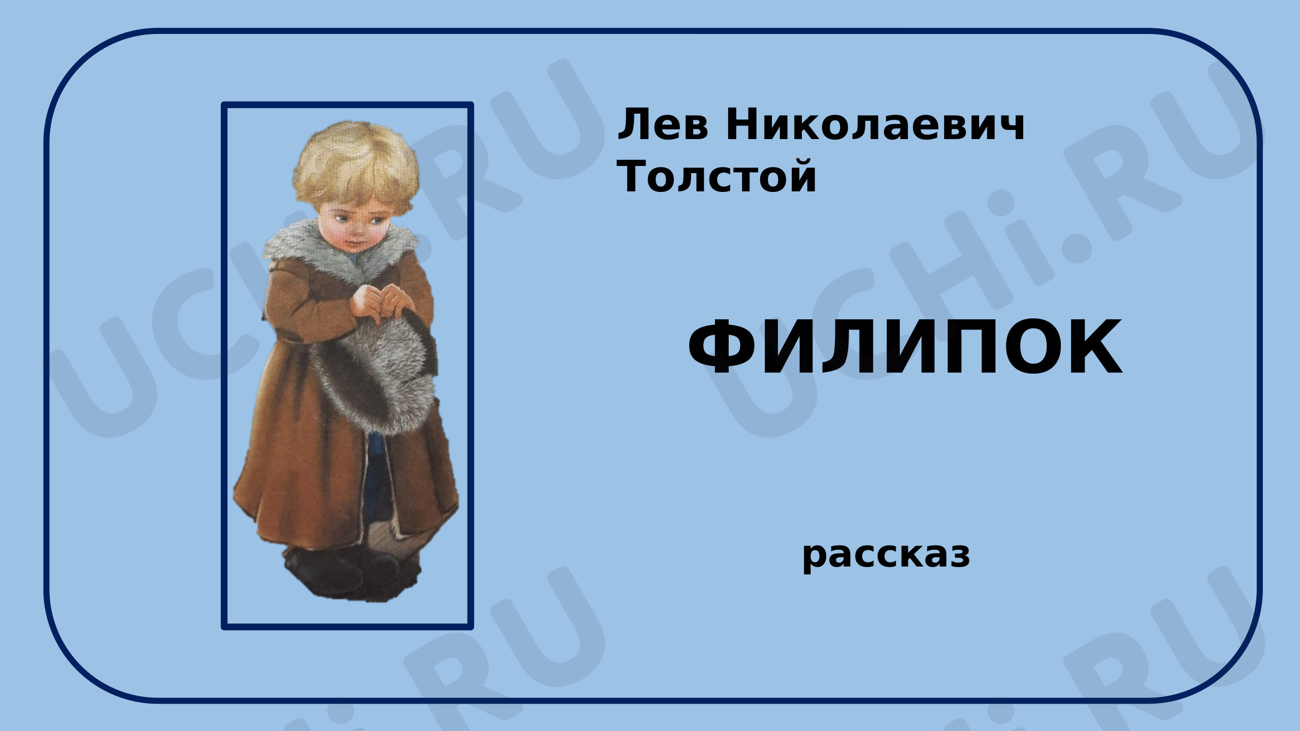 Предпросмотр материала Презентация к уроку литературного чтения. Филипок.
