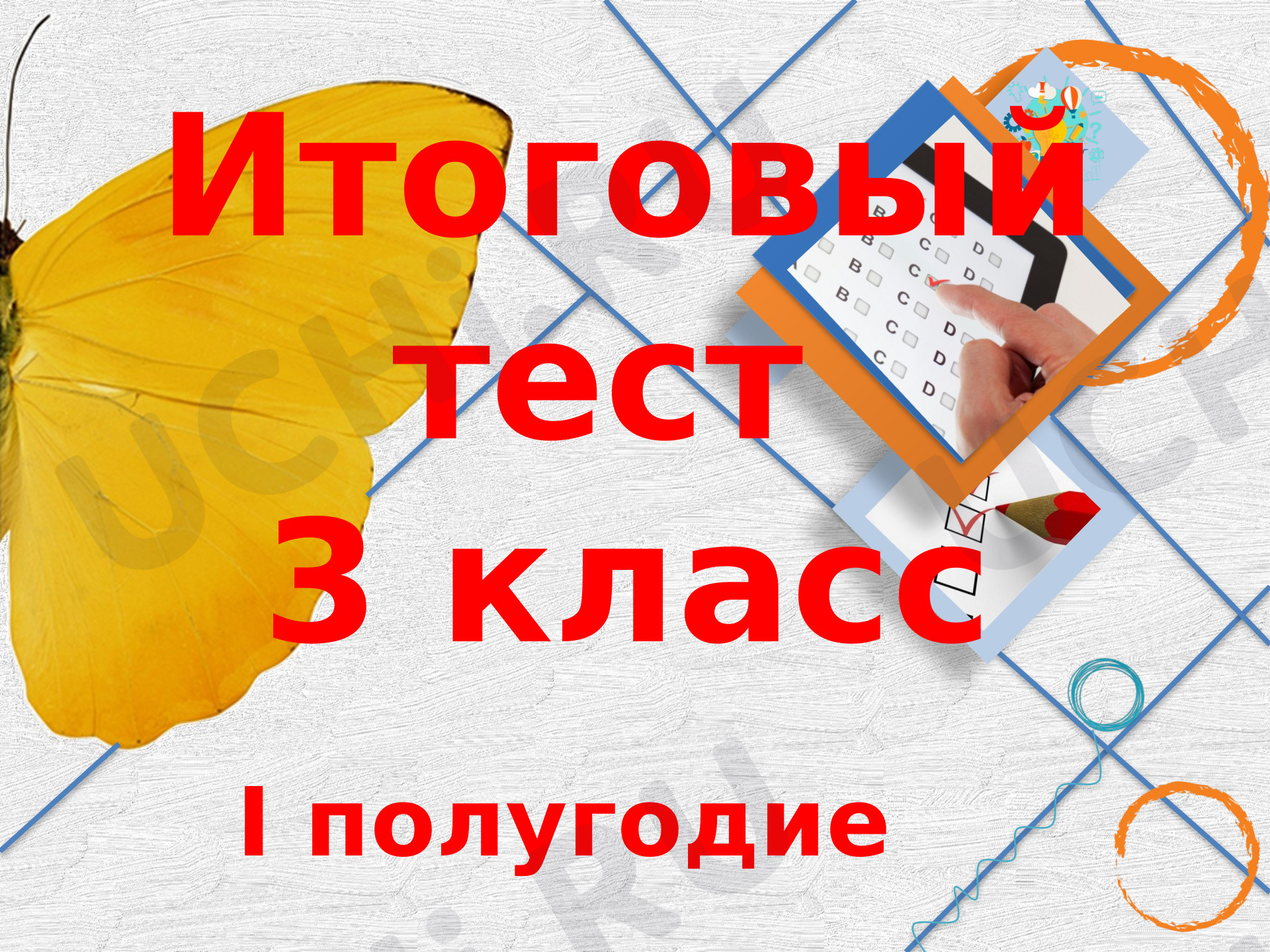 Предпросмотр материала Интерактивный тест за  I полугодие по математике