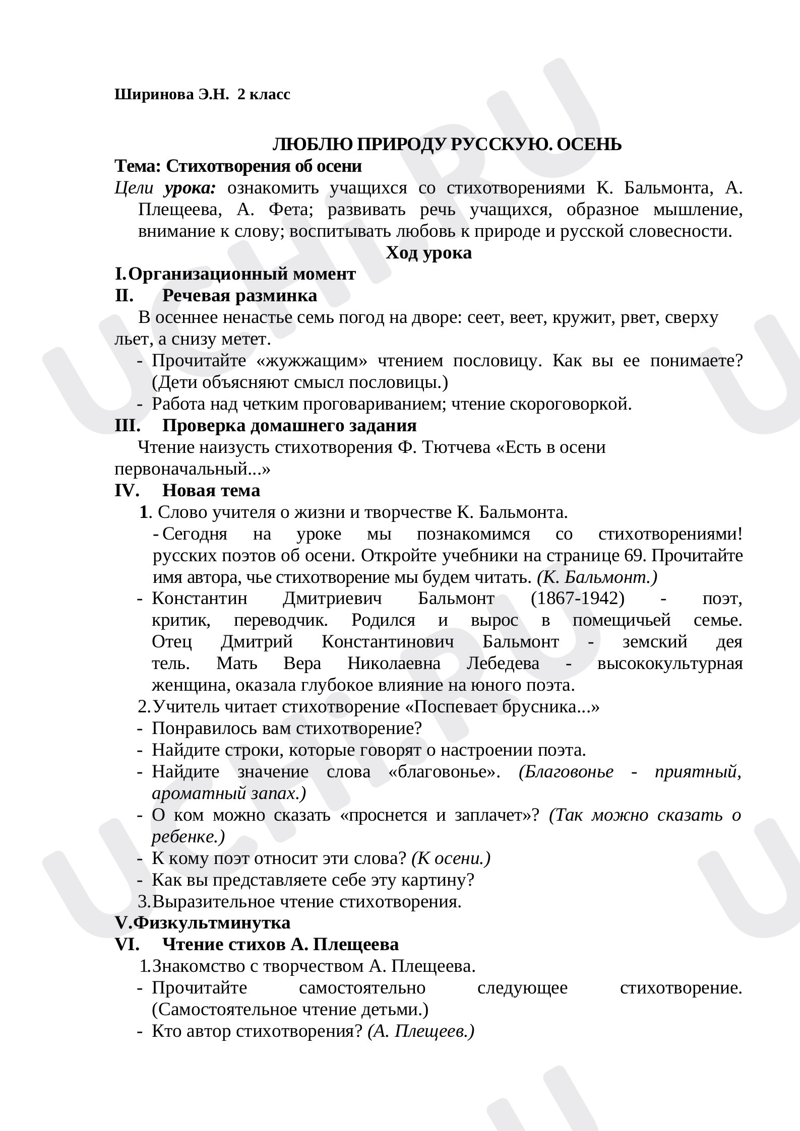 Предпросмотр материала Конспект урока литературного чтения. Стихотворения об осени.