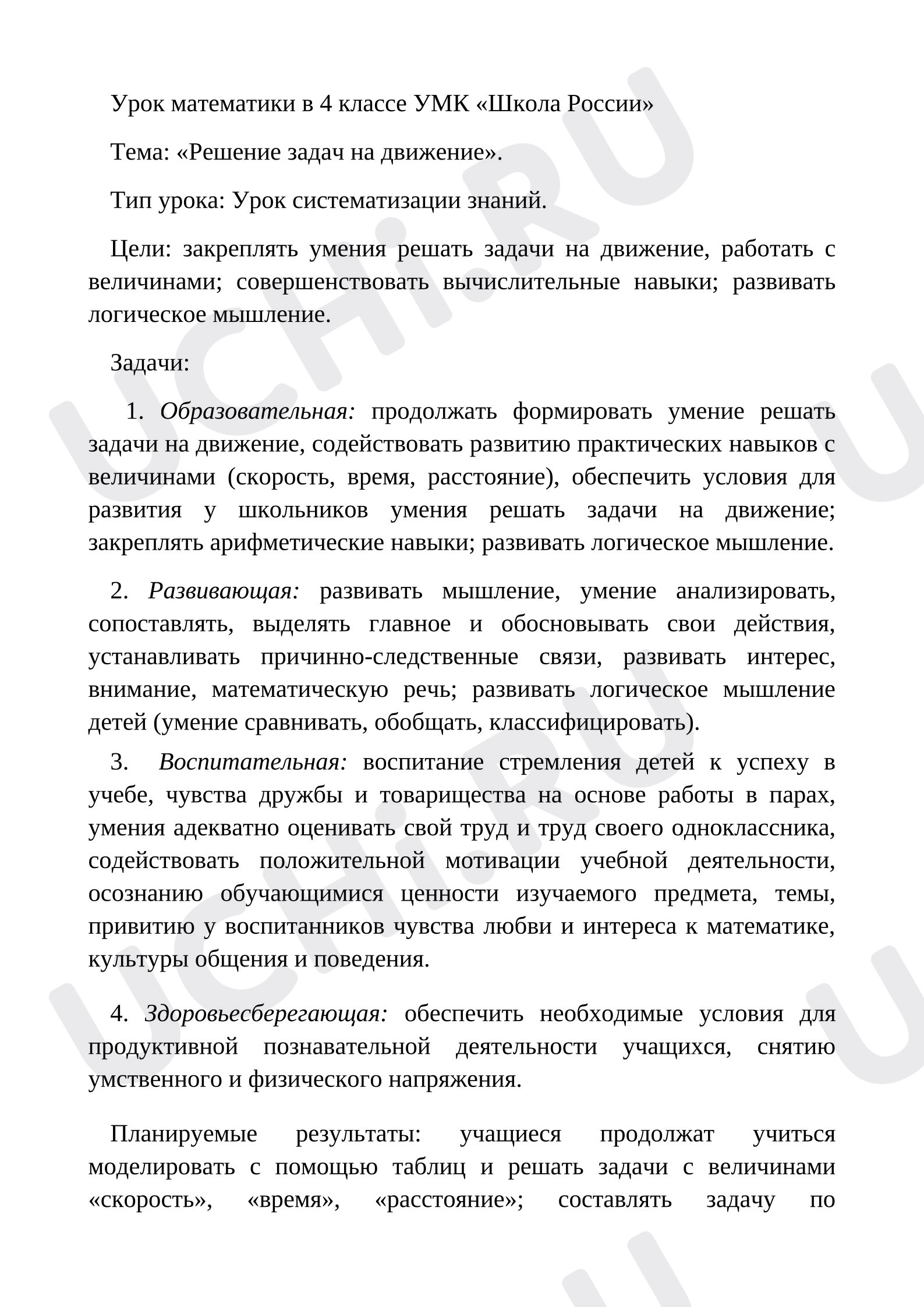 Предпросмотр материала План урока математики. Тема: «Решение задач на движение».