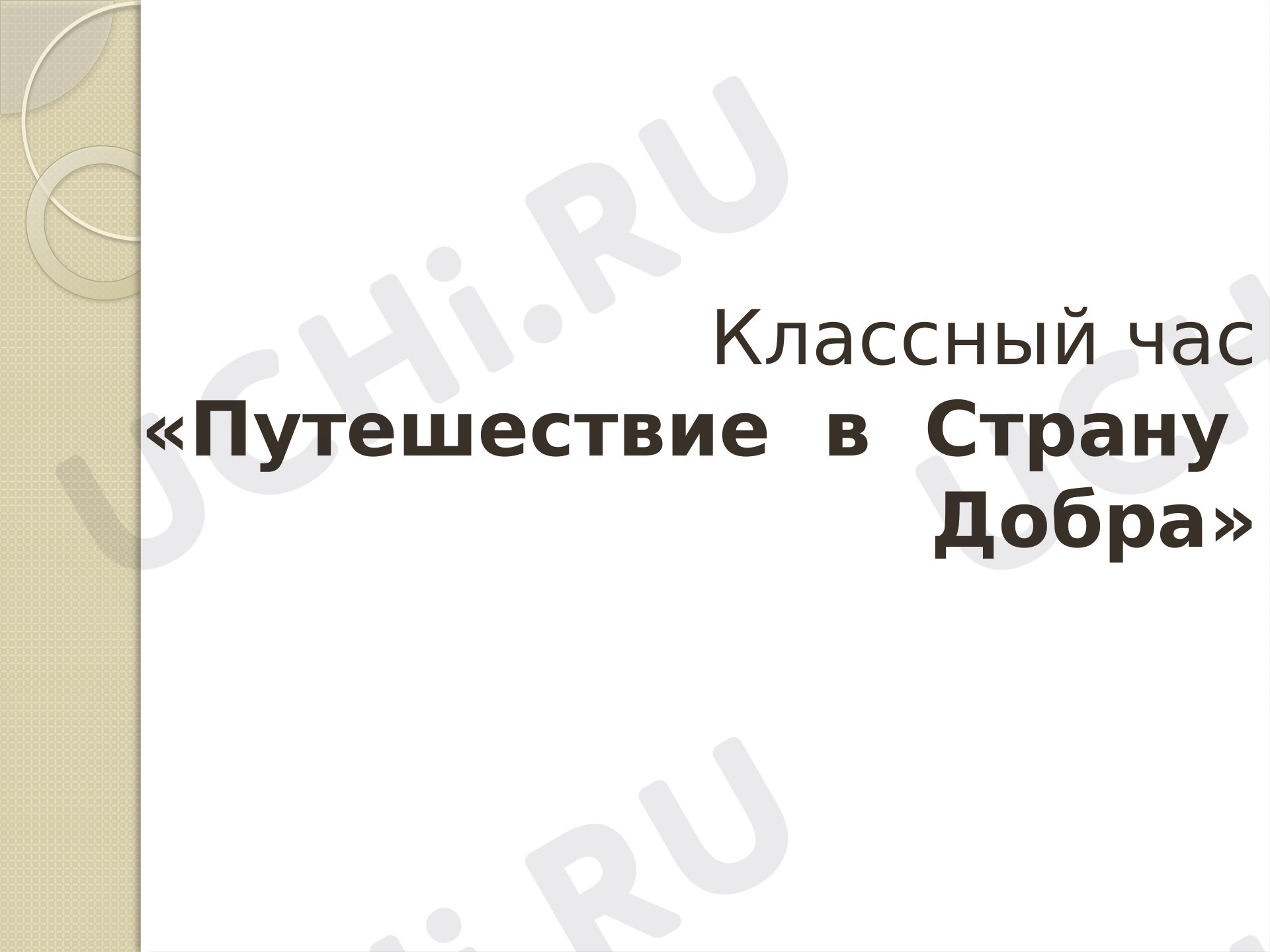 Предпросмотр материала Презентация к классному часу "Путешествие в страну Добра".