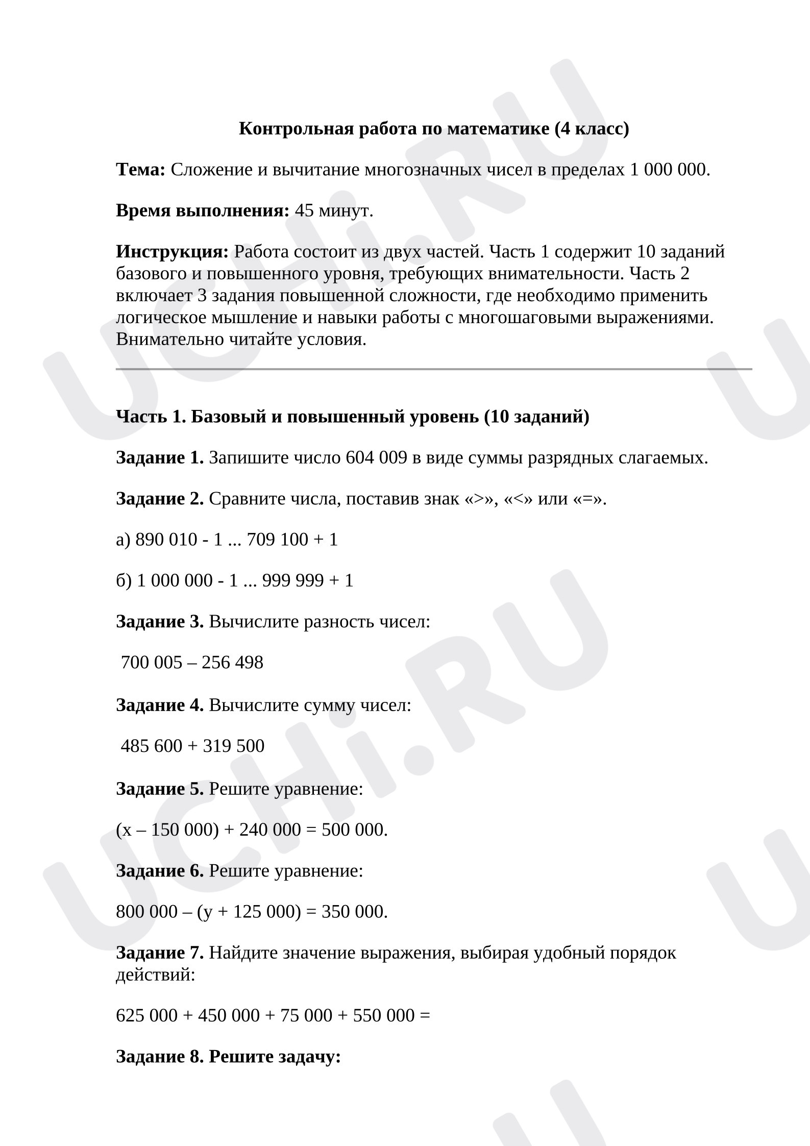 Предпросмотр материала Контрольная работа по математике «Сложение и вычитание чисел в пределах 1 000 000»