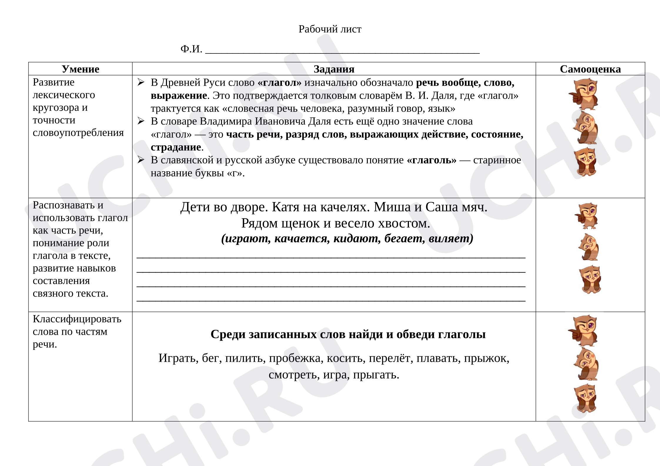 Предпросмотр материала Рабочий лист. «Глагол: общее значение, вопросы, употребление в речи»
