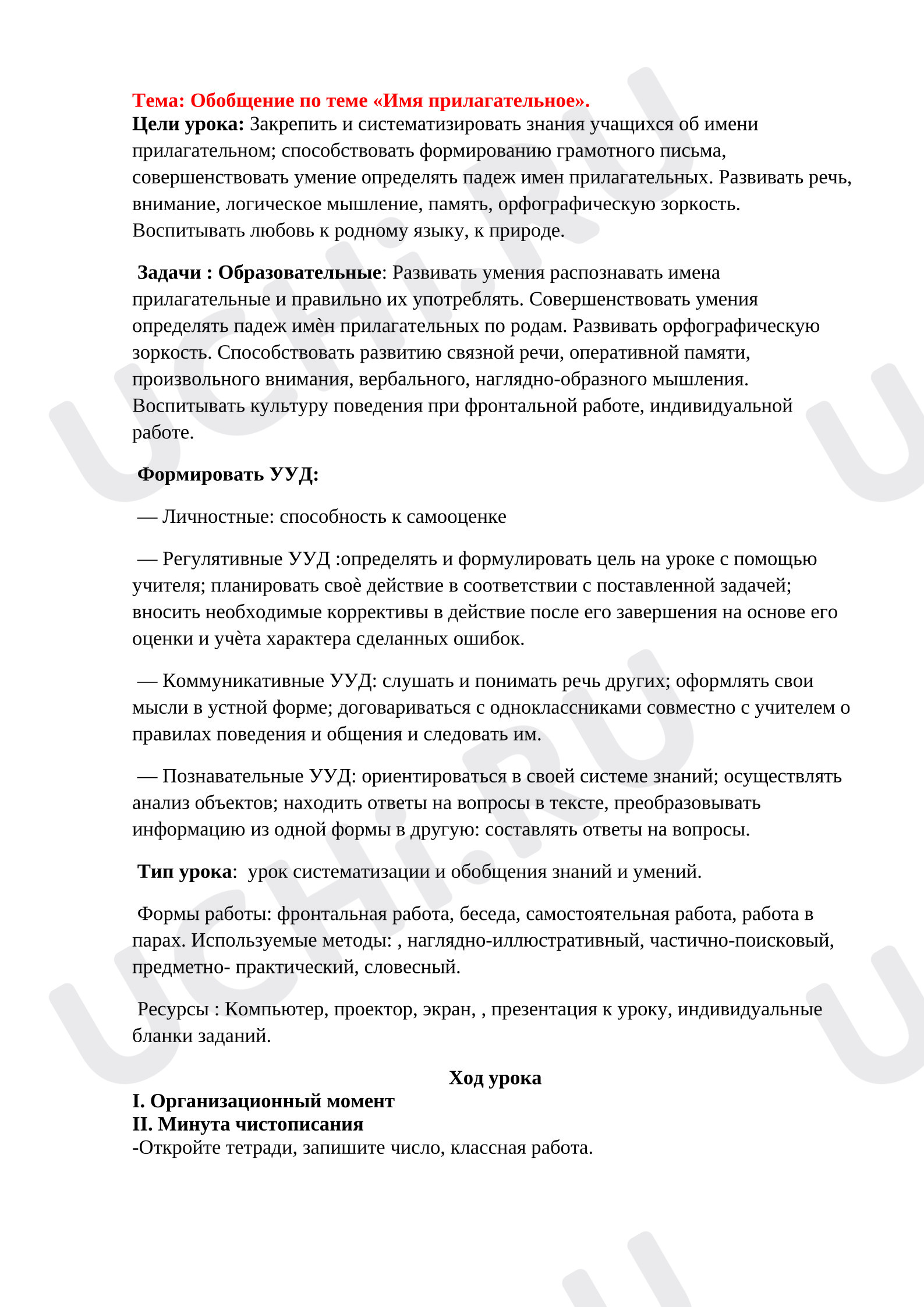 Предпросмотр материала План урока русского языка по теме: Обобщение по теме «Имя прилагательное».