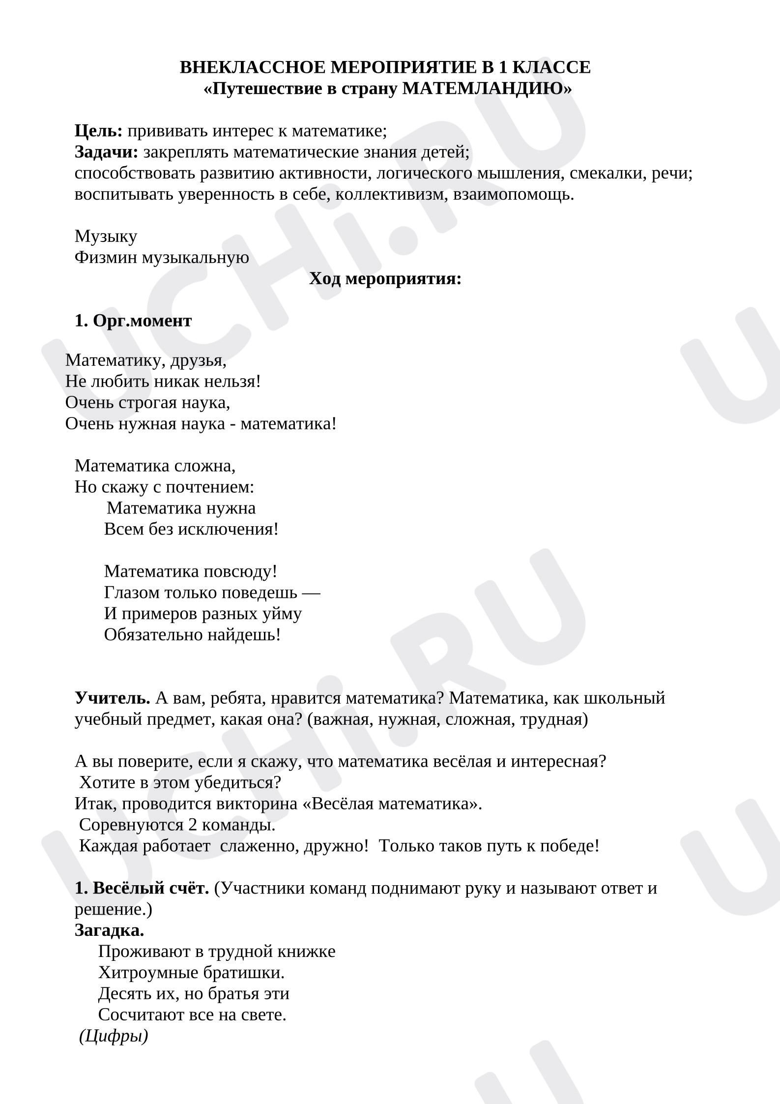 Предпросмотр материала Внеклассное мероприятие для 1 класса на предметной неделе «Матемландия».
