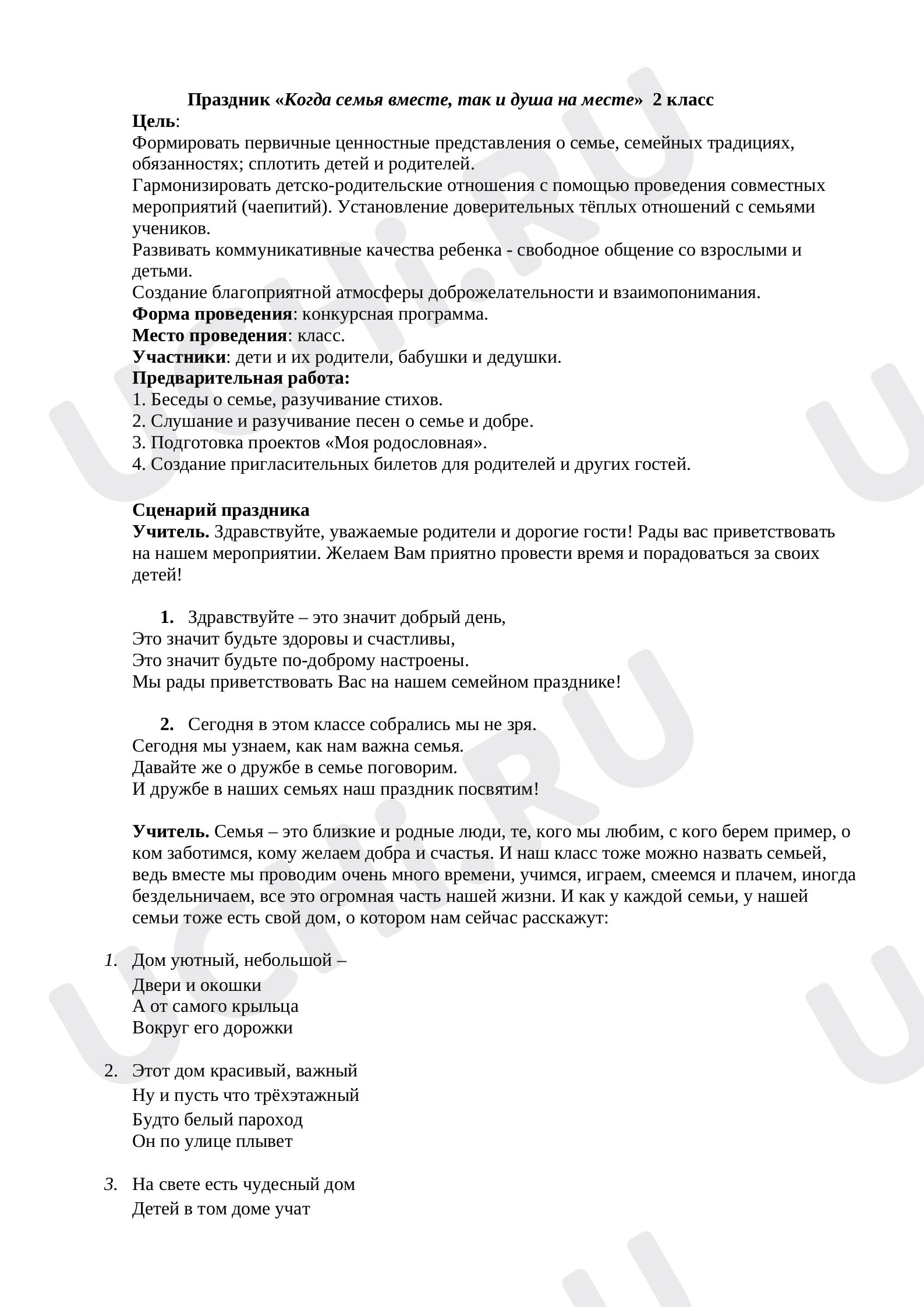 Предпросмотр материала Классный час «Когда семья вместе, так и душа на месте».