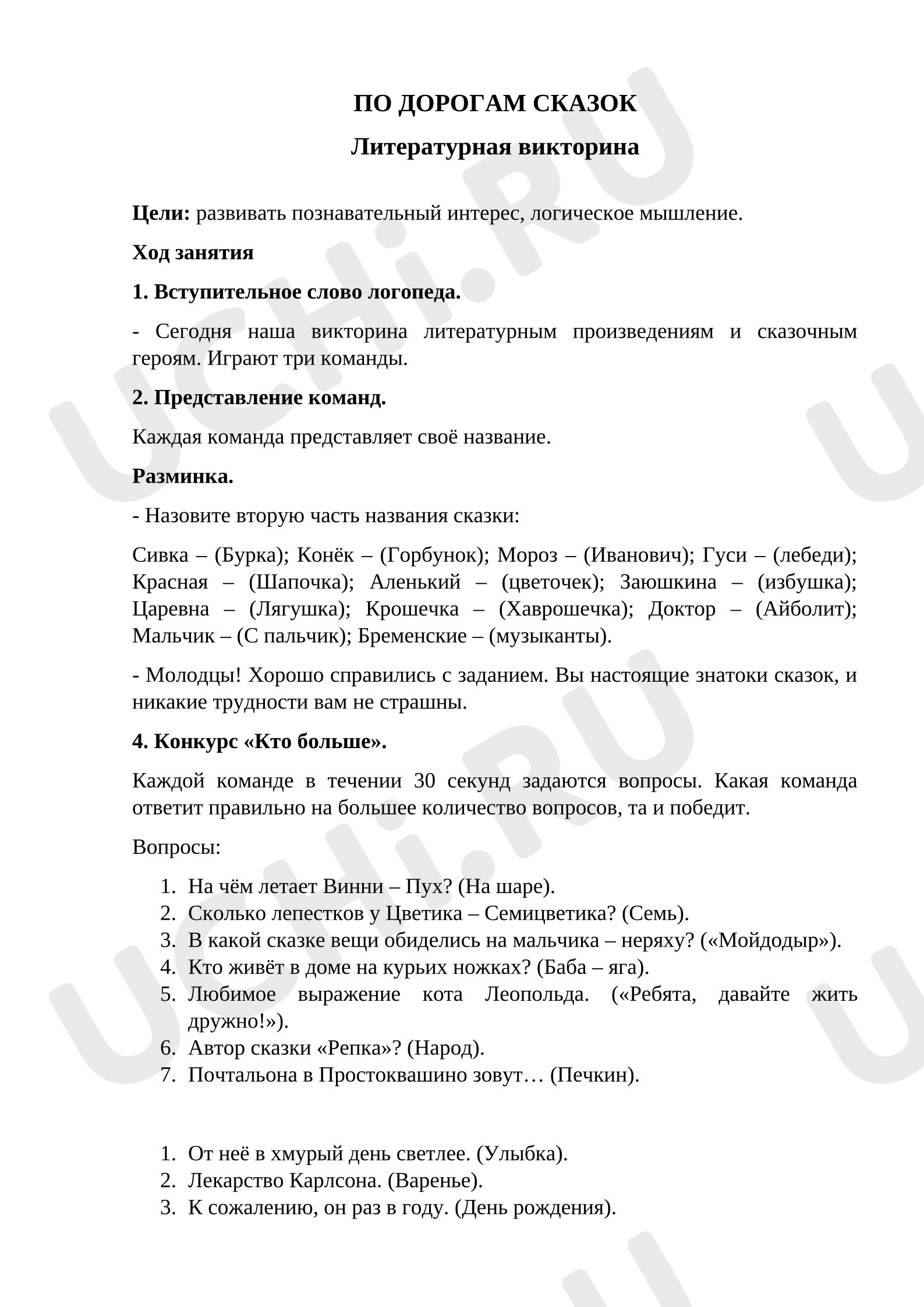Предпросмотр материала Викторина «По дорогам сказок»