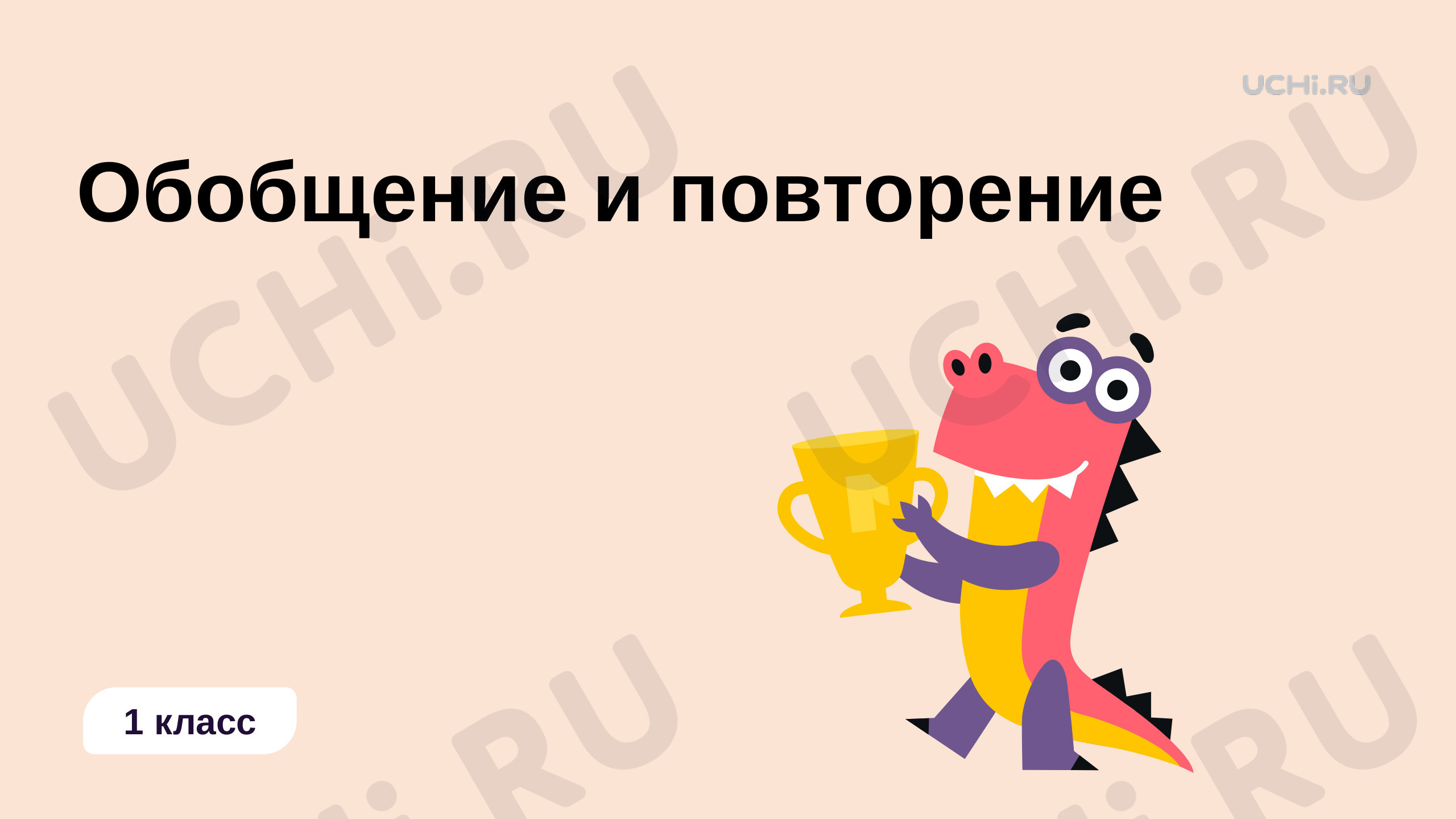 Предпросмотр материала Повторение пройденного материала