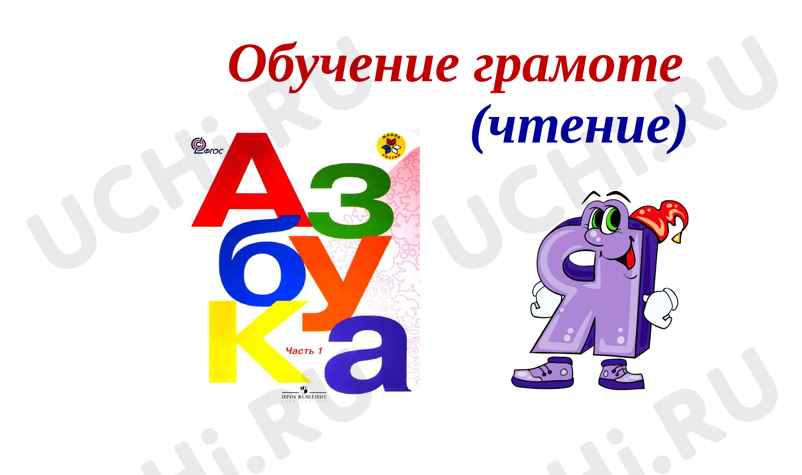 Предпросмотр материала Презентация к уроку обучения грамоте. Буква Яя.