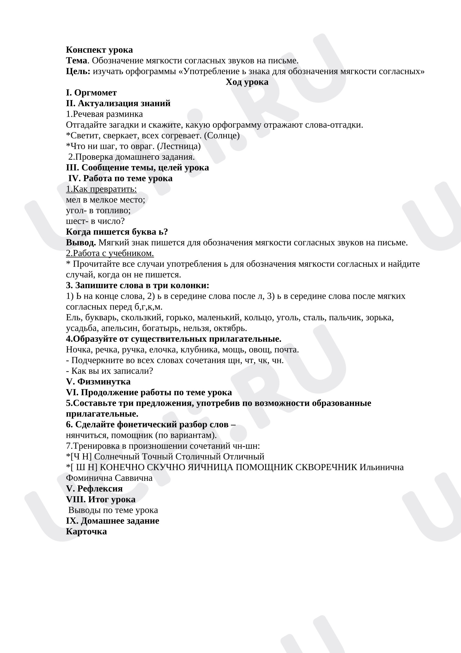 Предпросмотр материала Конспект урока по русскому языку. Тема: "Обозначение мягкости согласных звуков на письме."