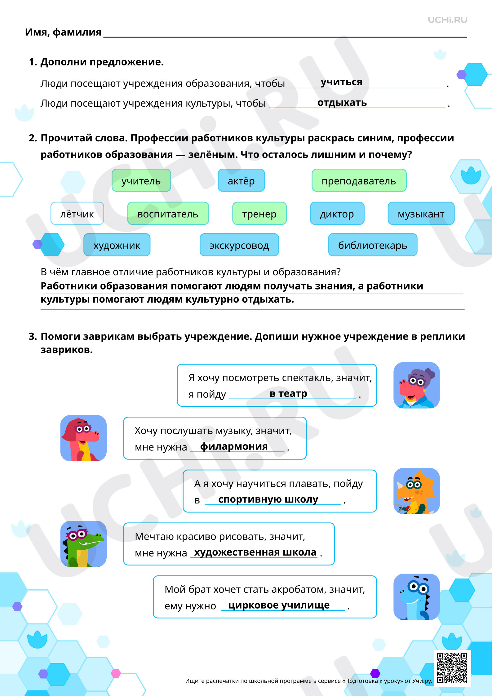 Предпросмотр материала Профессии, связанные с трудом в учреждениях образования и культуры. Ответы