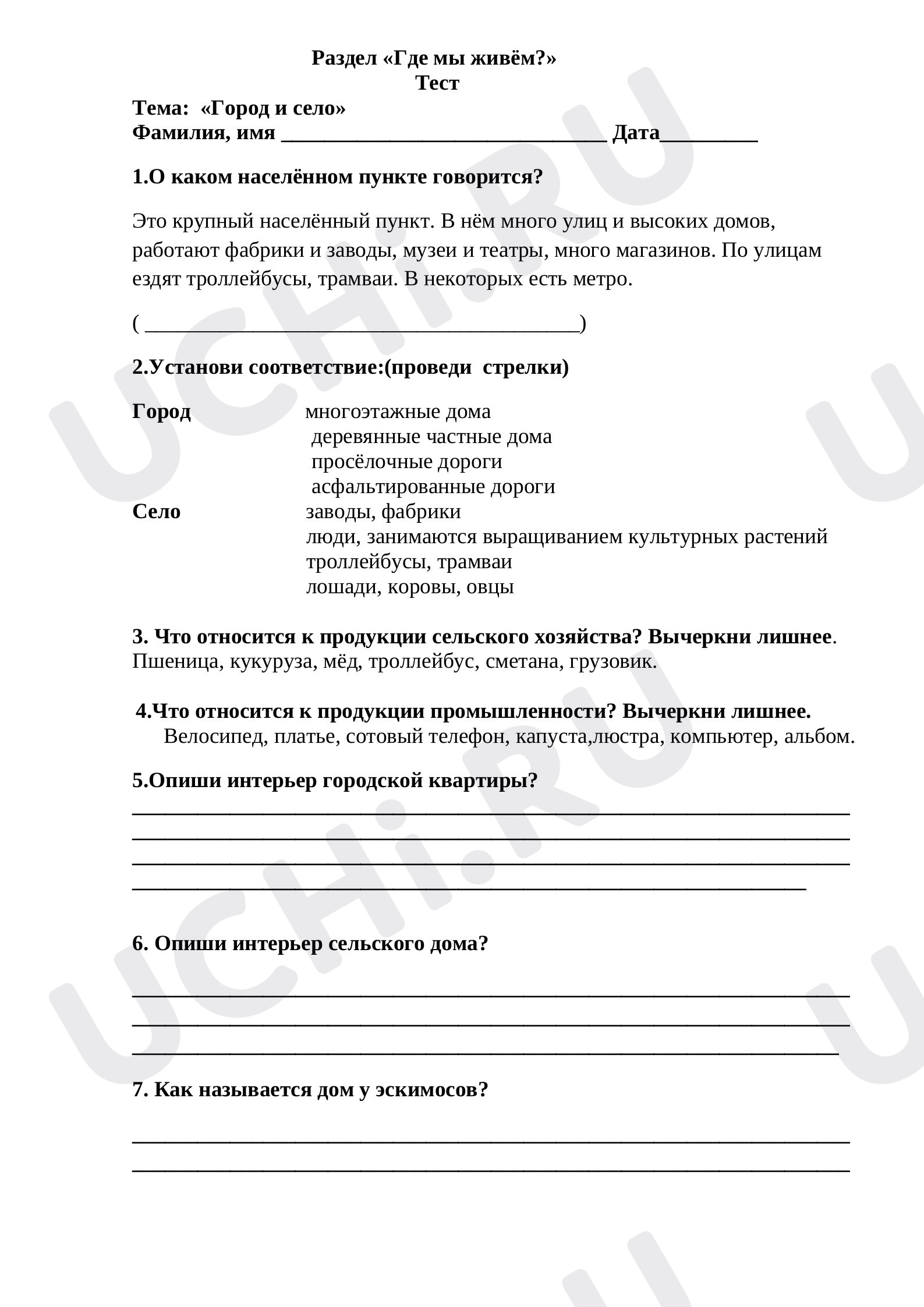 Предпросмотр материала Город и село. Интегрированный тест