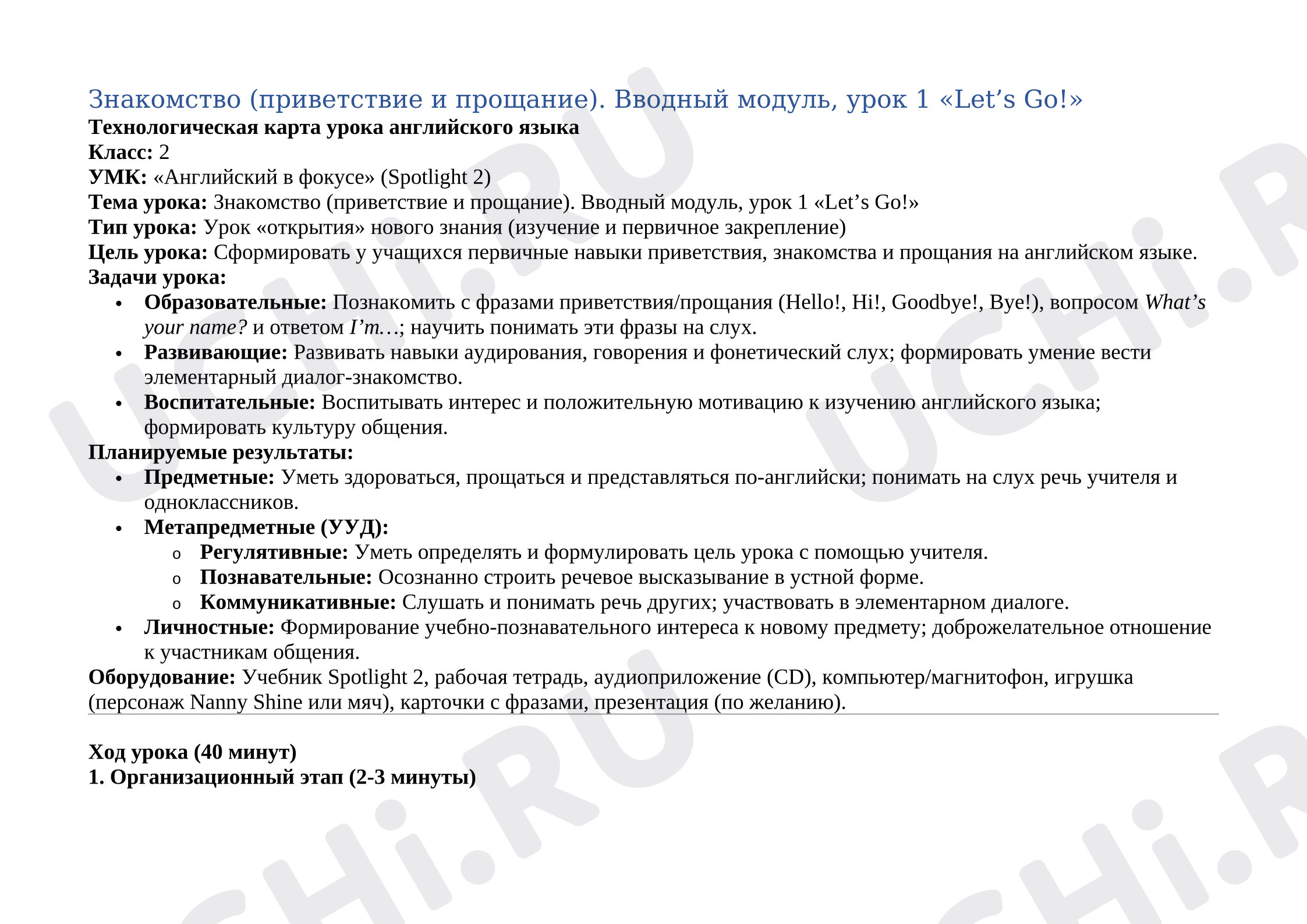 Предпросмотр материала План урока английского языка. Знакомство, приветствие и прощание Урок №1