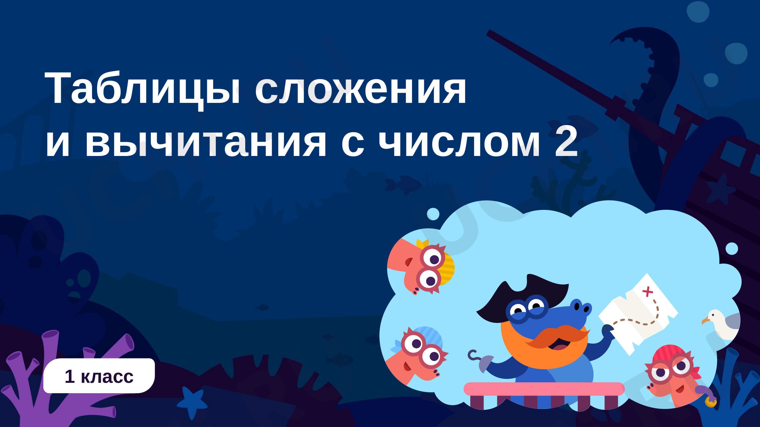 Таблицы сложения и вычитания с числом 2, презентация. Математика 1 класс:  Таблицы сложения и вычитания с числом 2 | Учи.ру