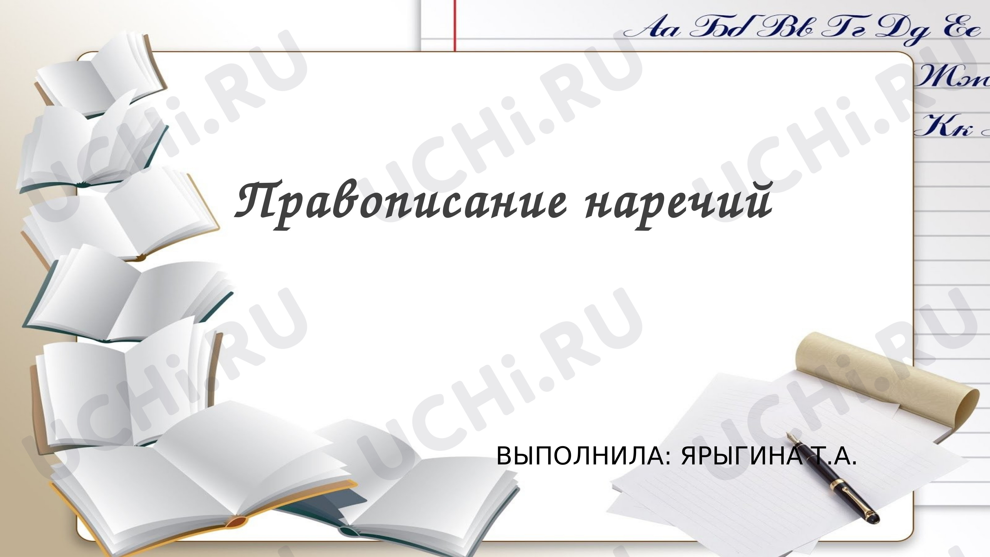 Предпросмотр материала Правописание наречий