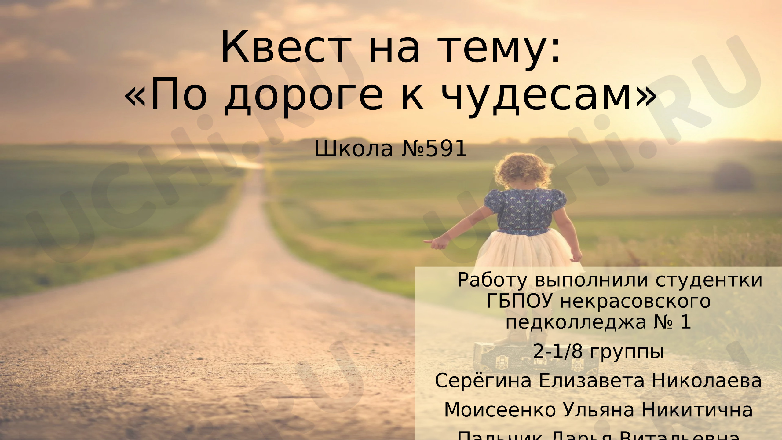 Предпросмотр материала Презентация. Квест «По дороге к чудесам».