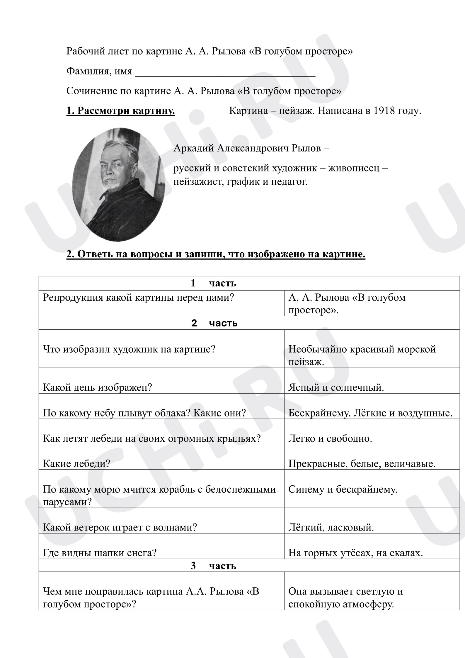 Предпросмотр материала Рабочий лист к уроку русского языка по картине А. А. Рылова «В голубом просторе»
