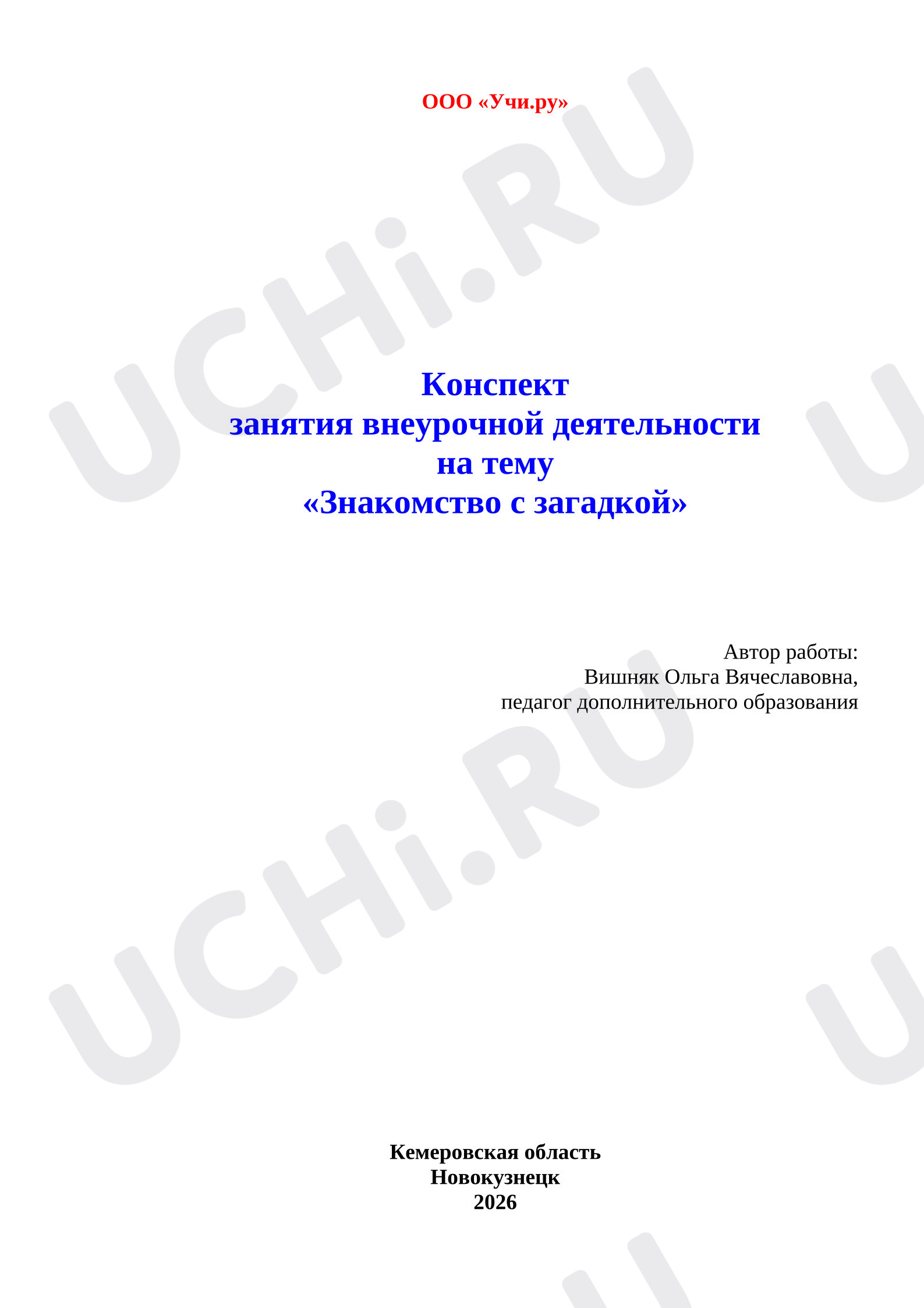 Предпросмотр материала Знакомство с загадкой