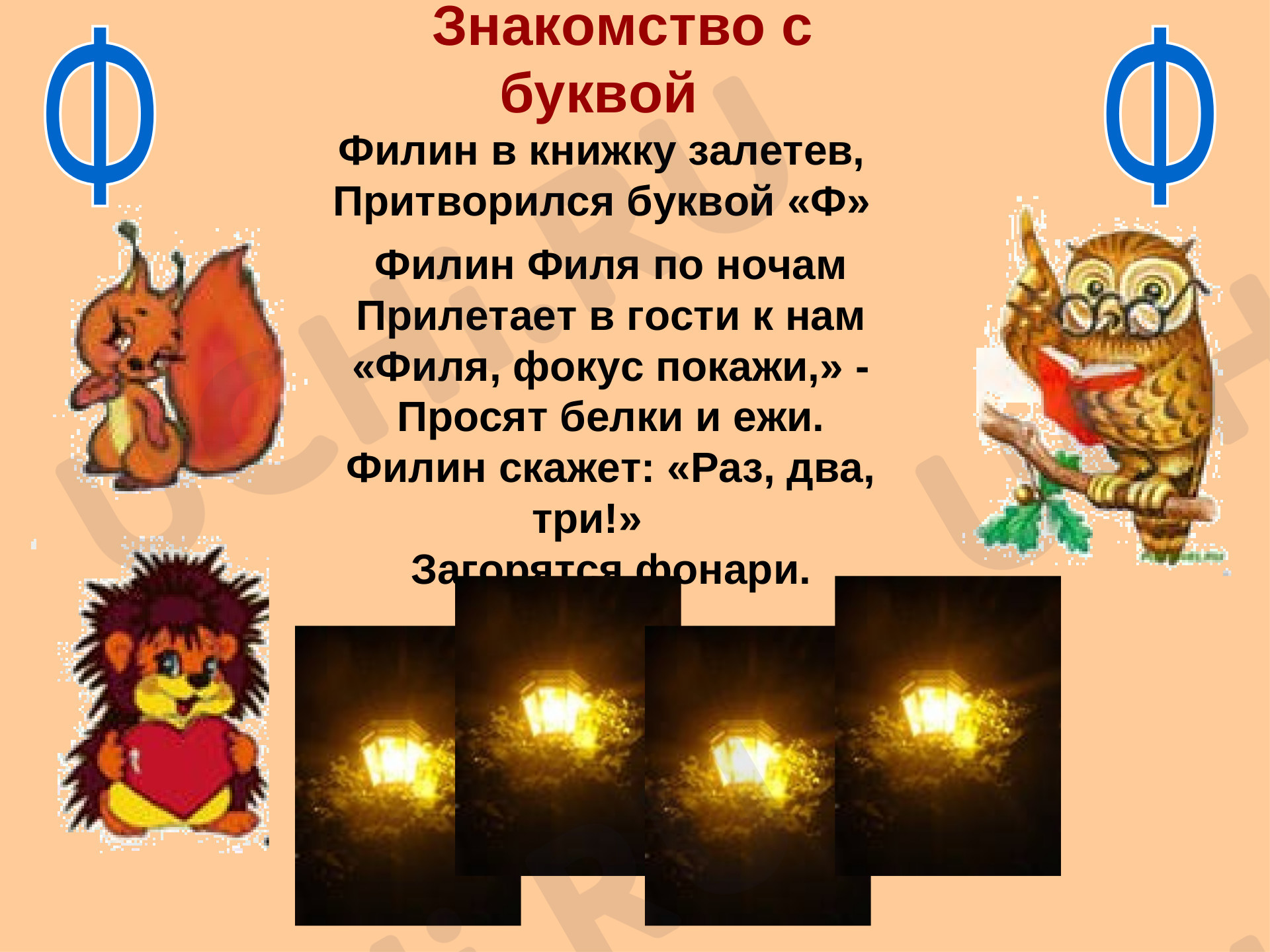 Предпросмотр материала Презентация. Фрагмент урока по русскому языку. «Буква Ф».