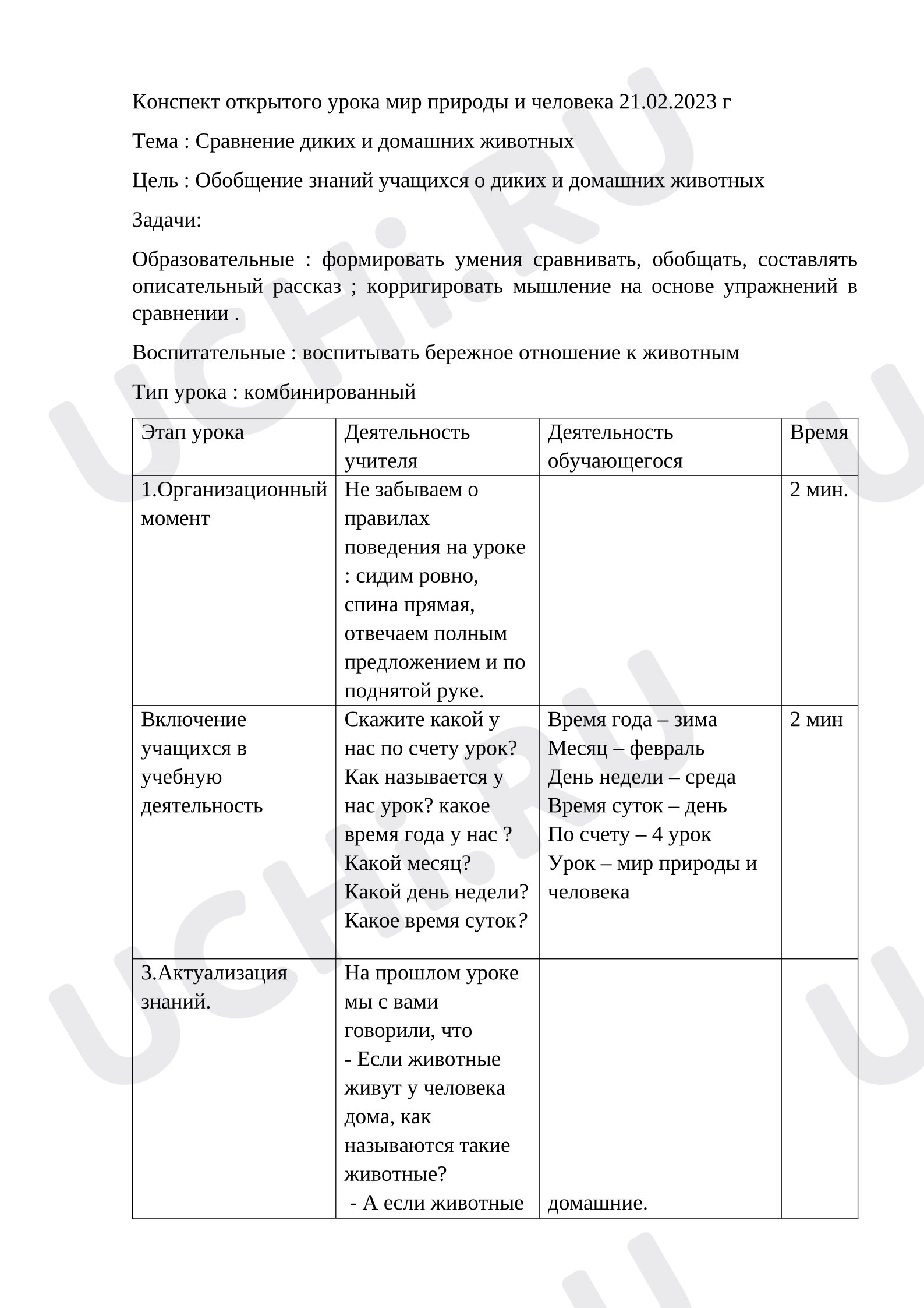 Предпросмотр материала Конспект урока окружающего мира по теме:  Сравнение диких и домашних животных.