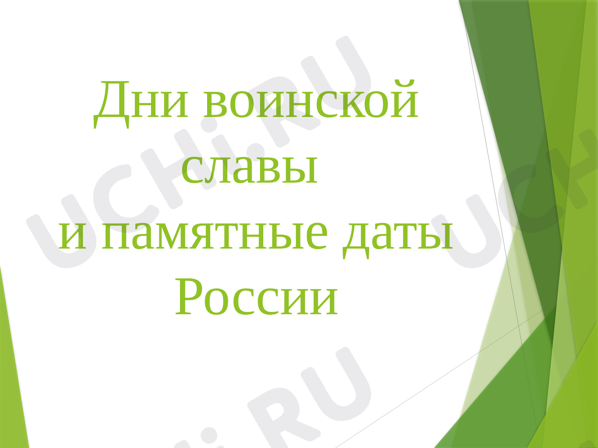 Предпросмотр материала Дни воинской славы и памятные даты России