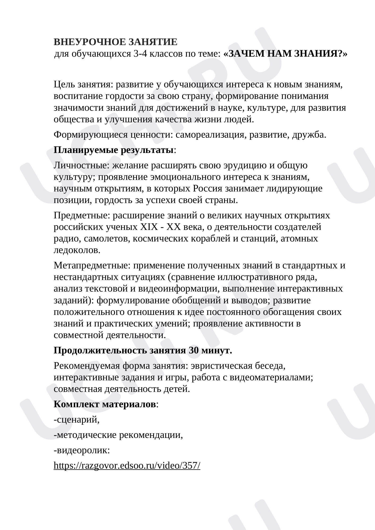 Предпросмотр материала Внеурочное занятие по теме "Зачем нам знания".