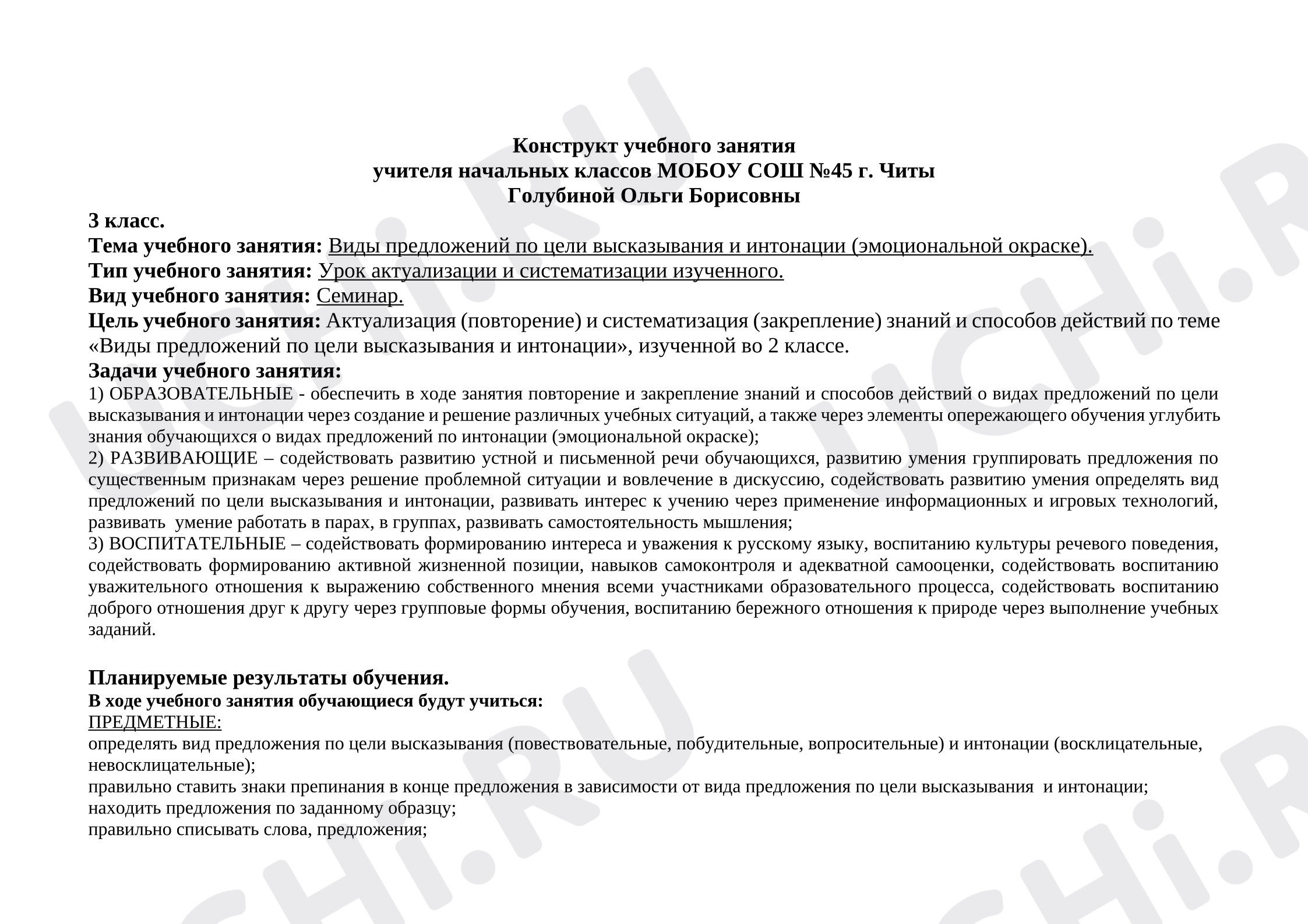 Предпросмотр материала Конструкт урока русского языка по теме «Виды предложений по цели высказывания и по интонации».