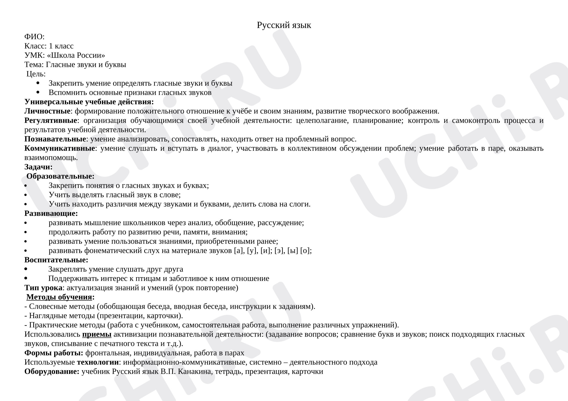 Предпросмотр материала План урока русского языка. Тема: Гласные звуки и буквы