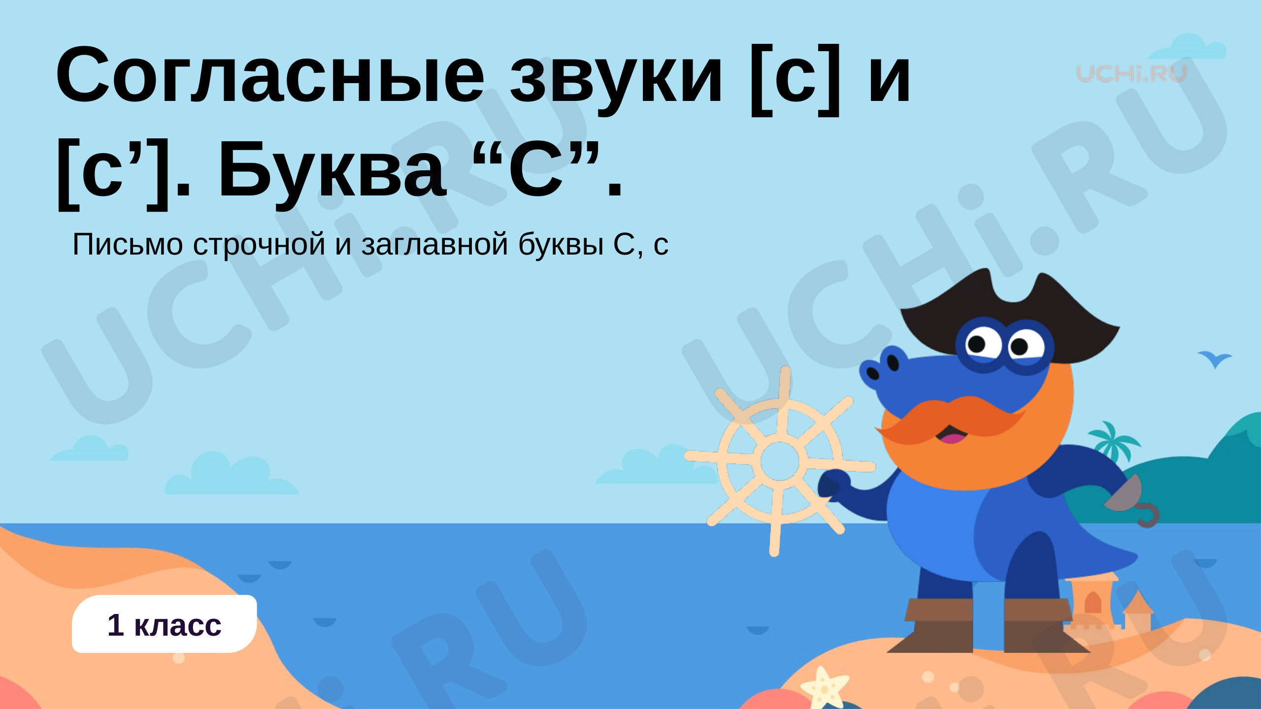 Предпросмотр материала Согласные звуки [с] и [с'], буква «С»
