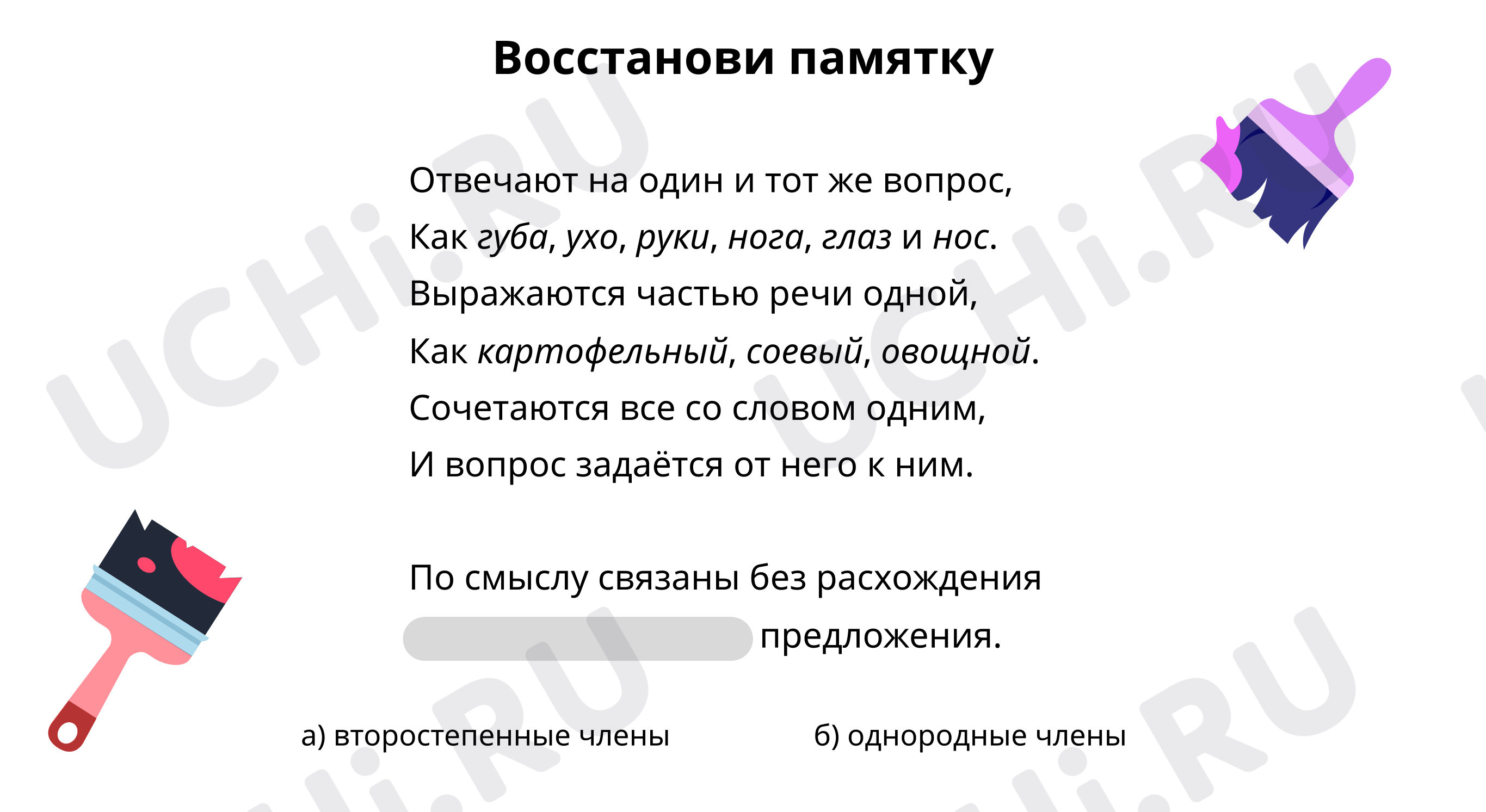 Вспоминаем, что такое простое предложение с однородными второстепенными  членами