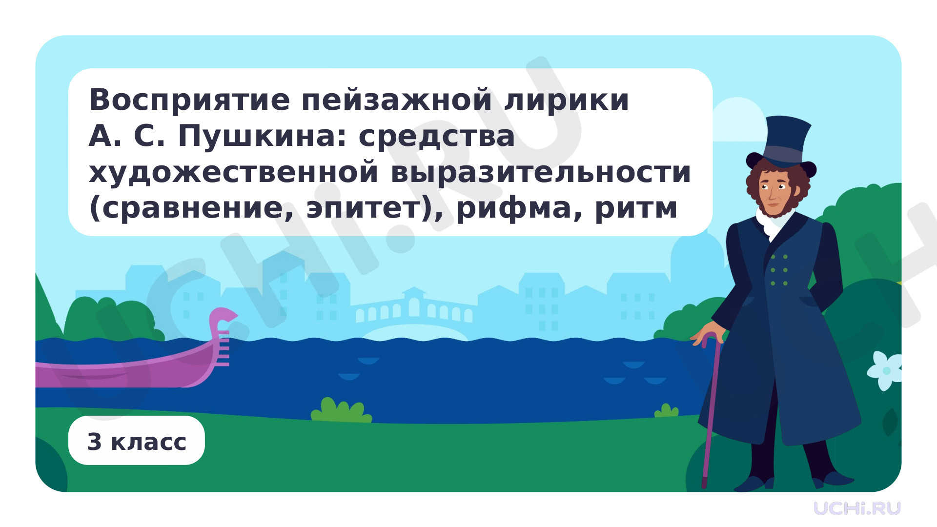Предпросмотр материала Восприятие пейзажной лирики А. С. Пушкина: средства художественной выразительности (сравнение, эпитет), рифма, ритм