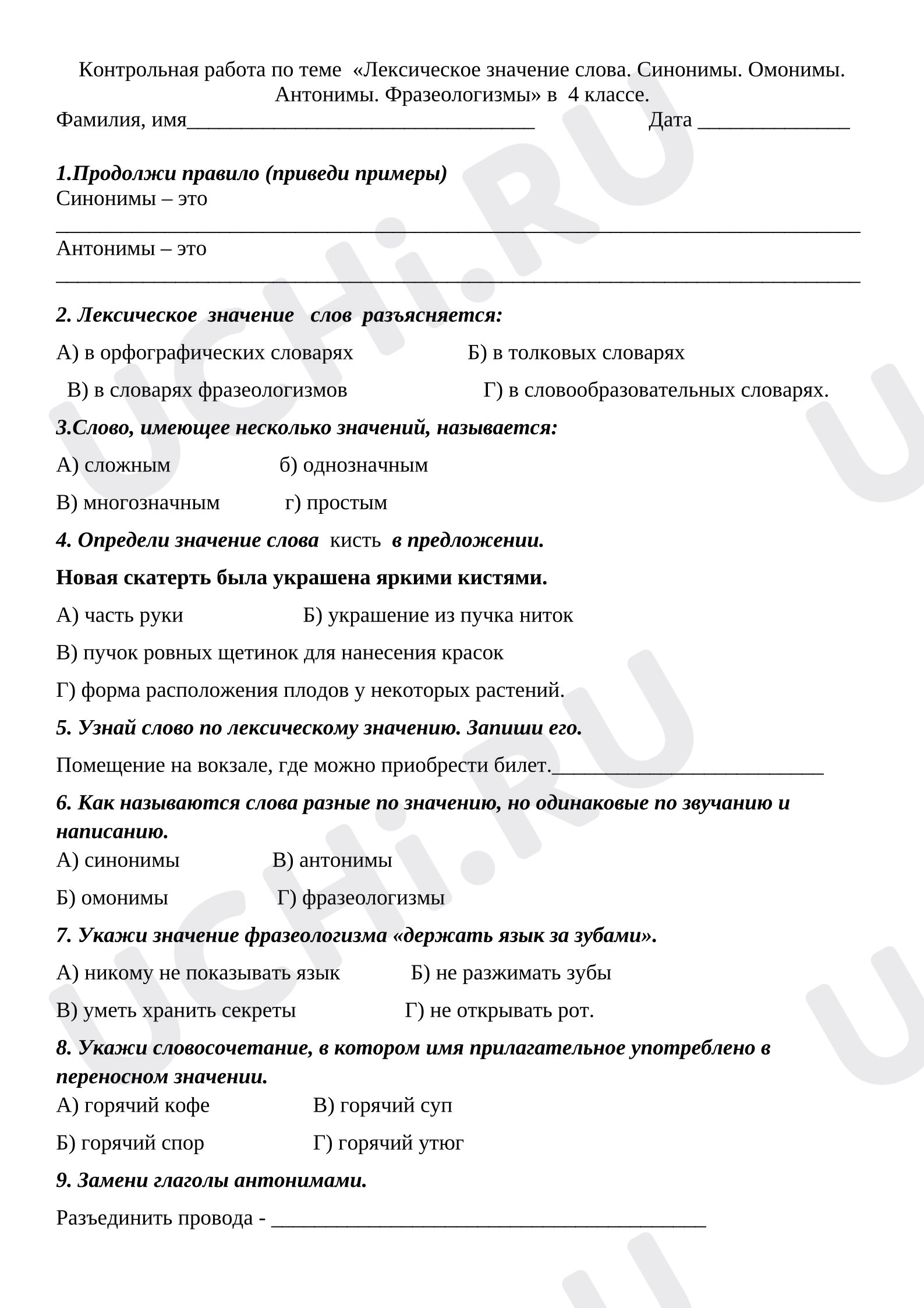 Предпросмотр материала Контрольная работа к уроку русского языка. Лексическое значение слов. Синонимы. антонимы. Омонимы.
