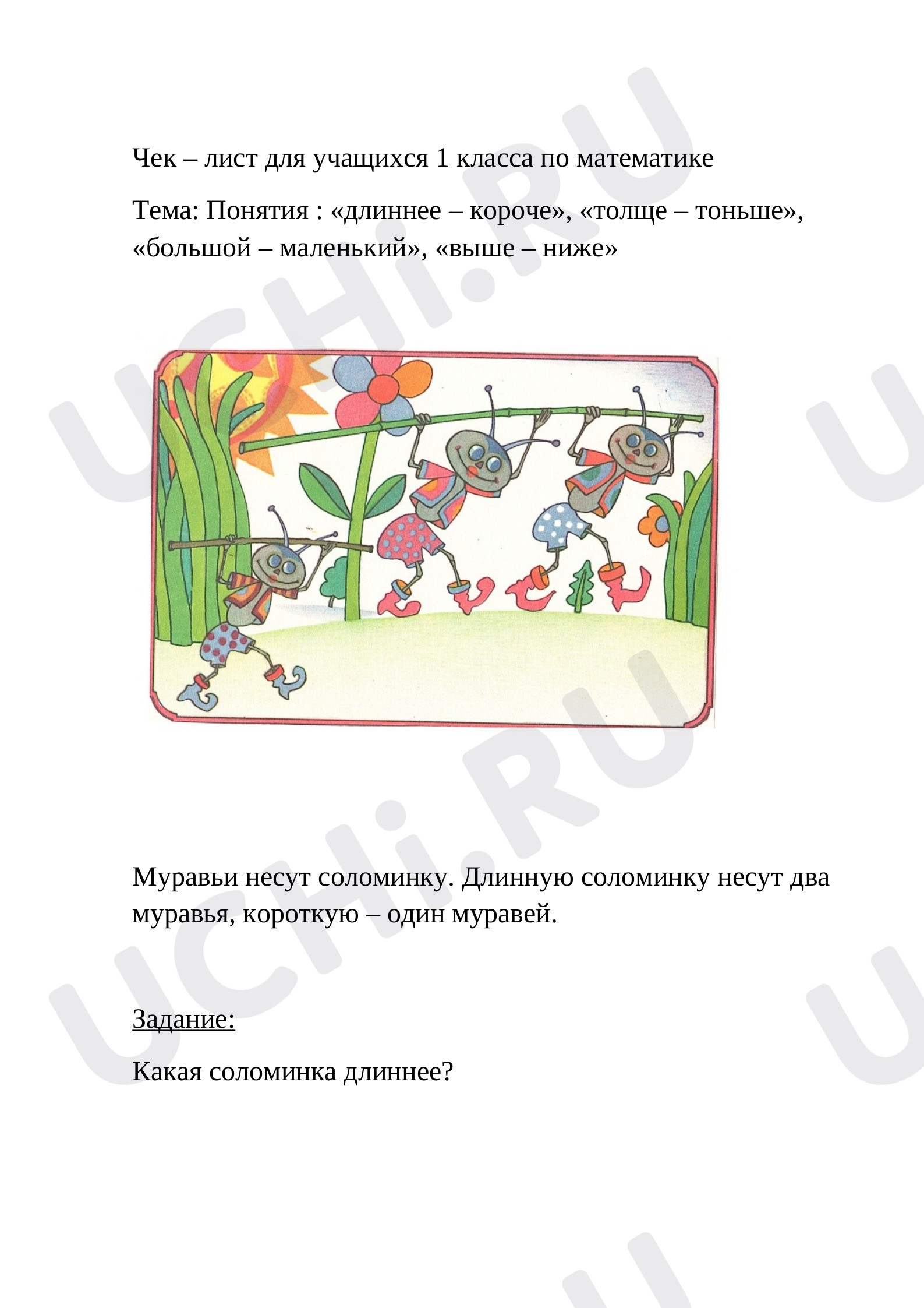 Предпросмотр материала Понятия: длиннее – короче, толще – тоньше, большой – маленький, выше – ниже