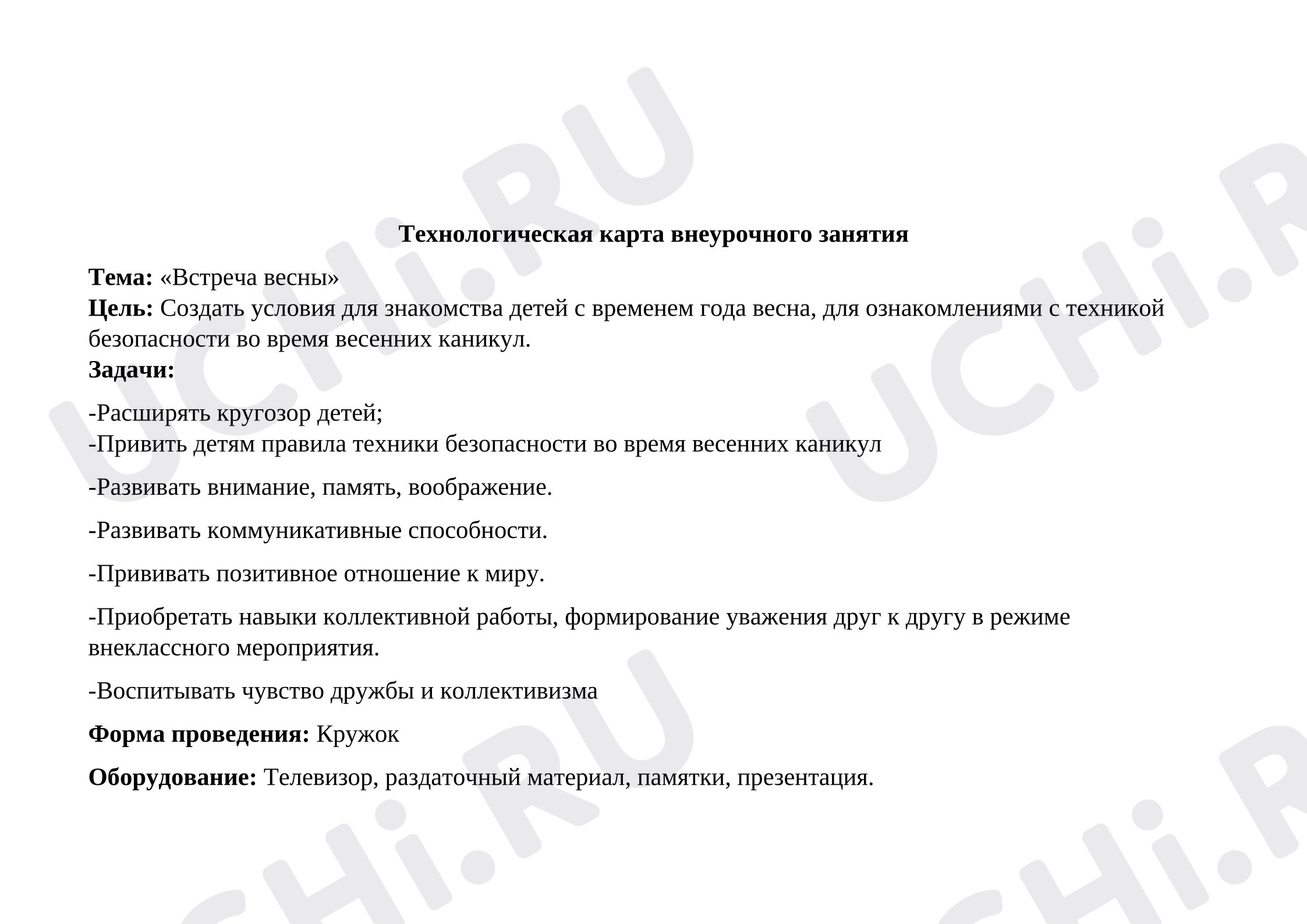 Предпросмотр материала Технологическая карта внеурочного занятия «Встреча весны»