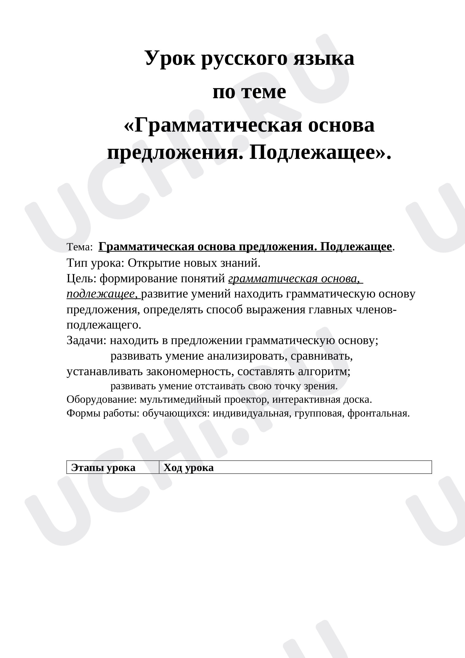 Предпросмотр материала Конспект урока русского языка по теме: Грамматическая основа предложения. Подлежащее.