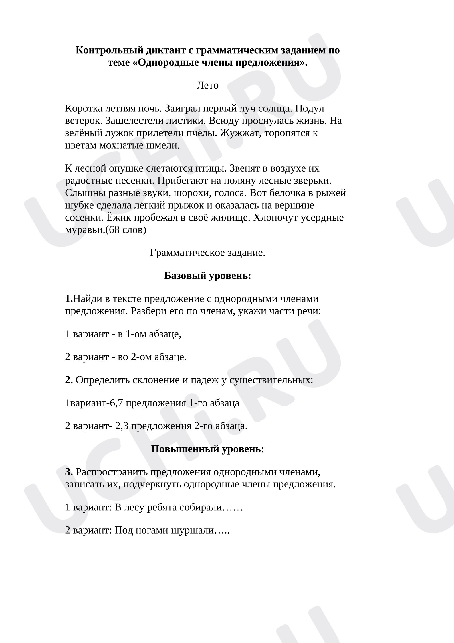 Предпросмотр материала Контрольный диктант по русскому языку. Однородные члены предложения.