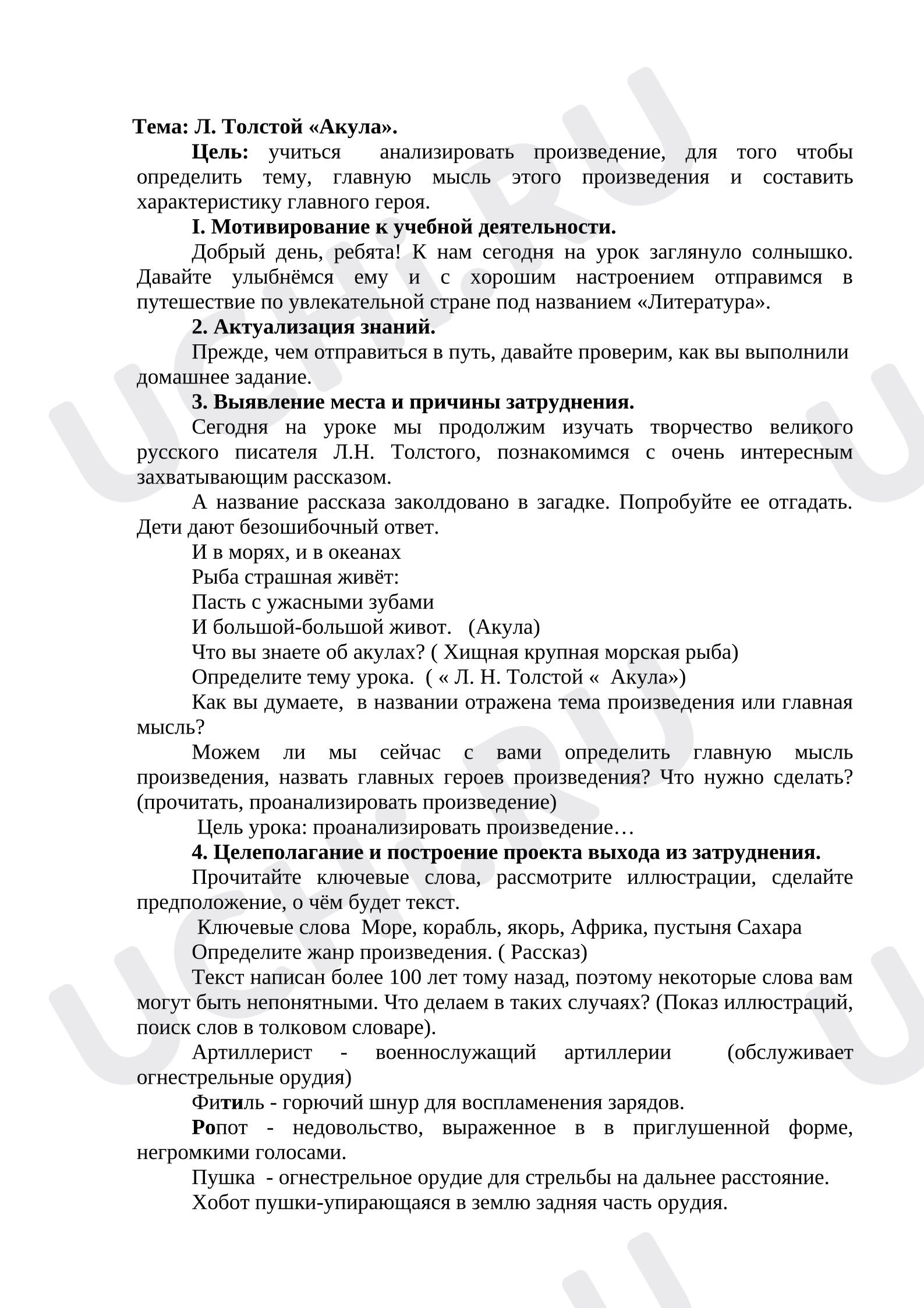 Предпросмотр материала План урока литературного чтения. Тема: Л. Толстой «Акула».