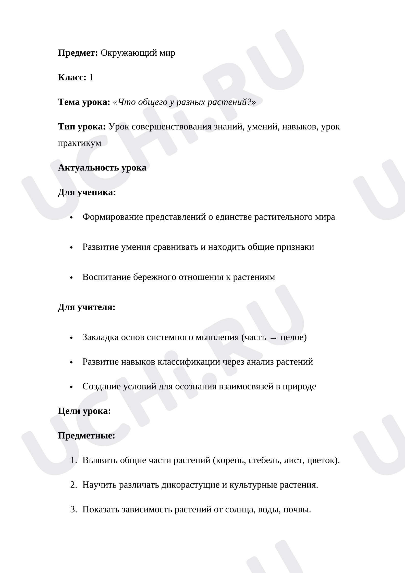 Предпросмотр материала План урока окружающего мира. Что общего у разных растений?