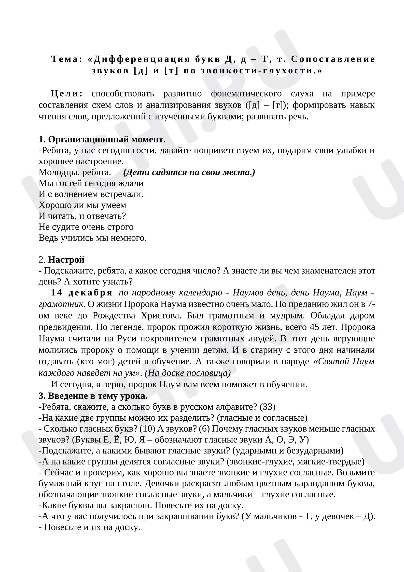 Предпросмотр материала План урока русского языка. Парные согласные. Дифференциация парных согласных звуков Д-Т
