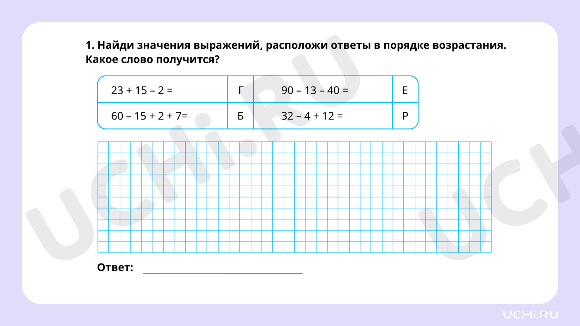 Ответы на рабочие листы по теме «Порядок выполнения действий в числовом  выражении, содержащем действия сложения и вычитания (без скобок) в пределах  100 (2-3 действия); нахождение его значения»: Порядок выполнения действий в  числовом