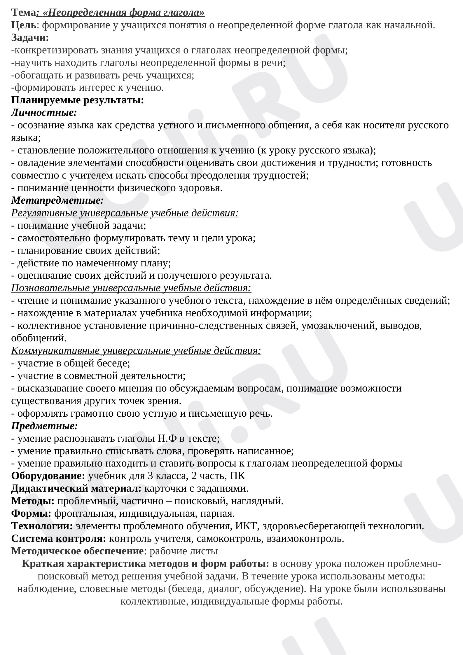 Предпросмотр материала Конспект урока. Открытый урок в 3 классе на тему: «Неопределенная форма глагола»