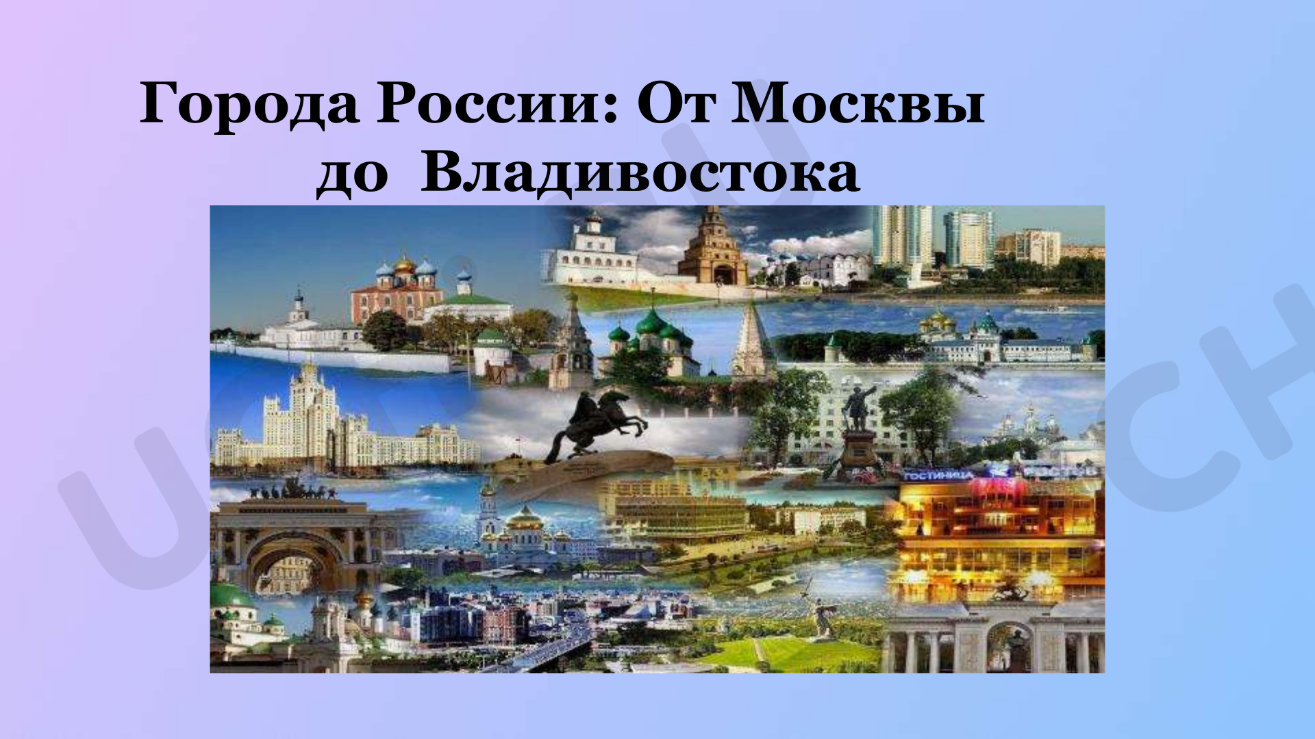 Предпросмотр материала Презентация к уроку окружающего мира. Города России.