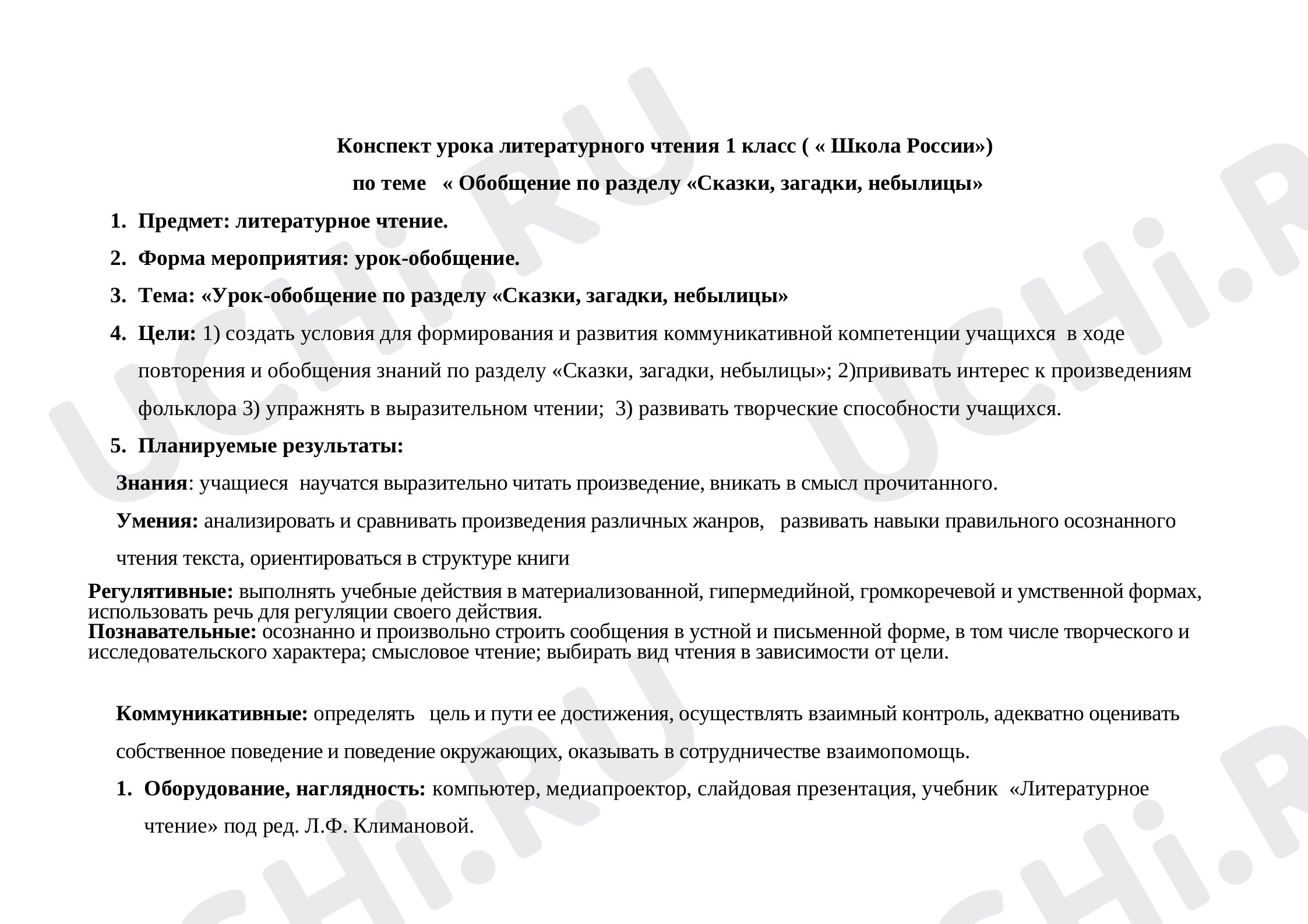 Предпросмотр материала «Обобщение по разделу «Сказки, загадки, небылицы»
