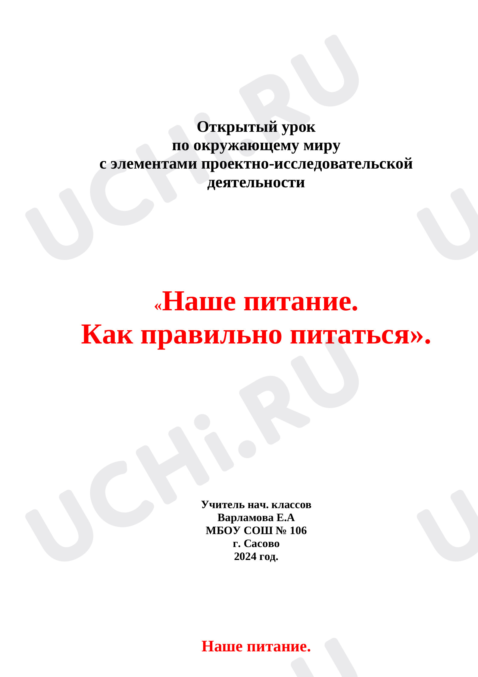 Предпросмотр материала Классный час. Наше питание. Как правильно питаться.
