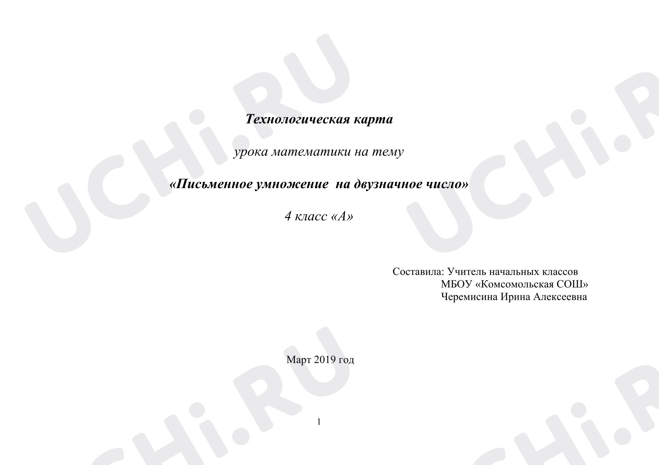 Предпросмотр материала План урока математики. Письменное умножение  на двузначное число