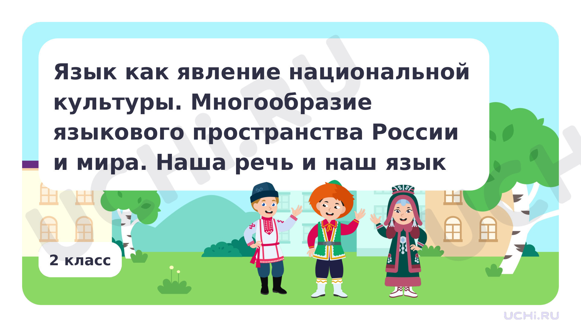 Предпросмотр материала Язык как явление национальной культуры. Многообразие языкового пространства России и мира. Наша речь и наш язык