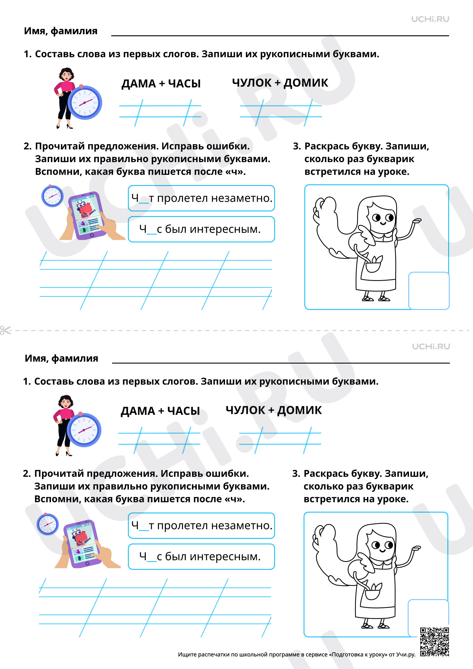 Предпросмотр материала Закрепление написания строчной и заглавной букв Ч, ч. Базовый уровень
