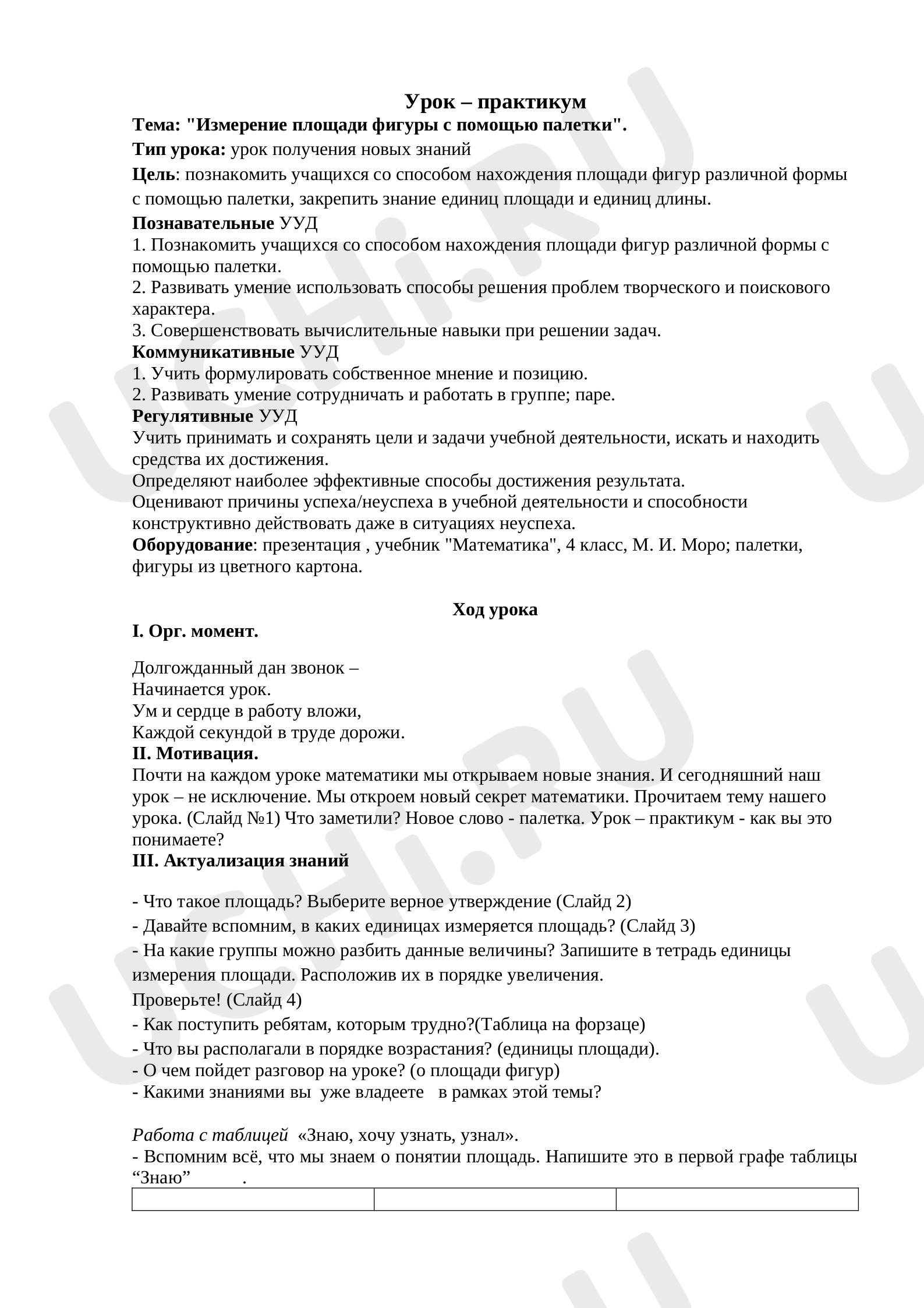 Предпросмотр материала План урока по математике. Измерение площади с помощью палетки.