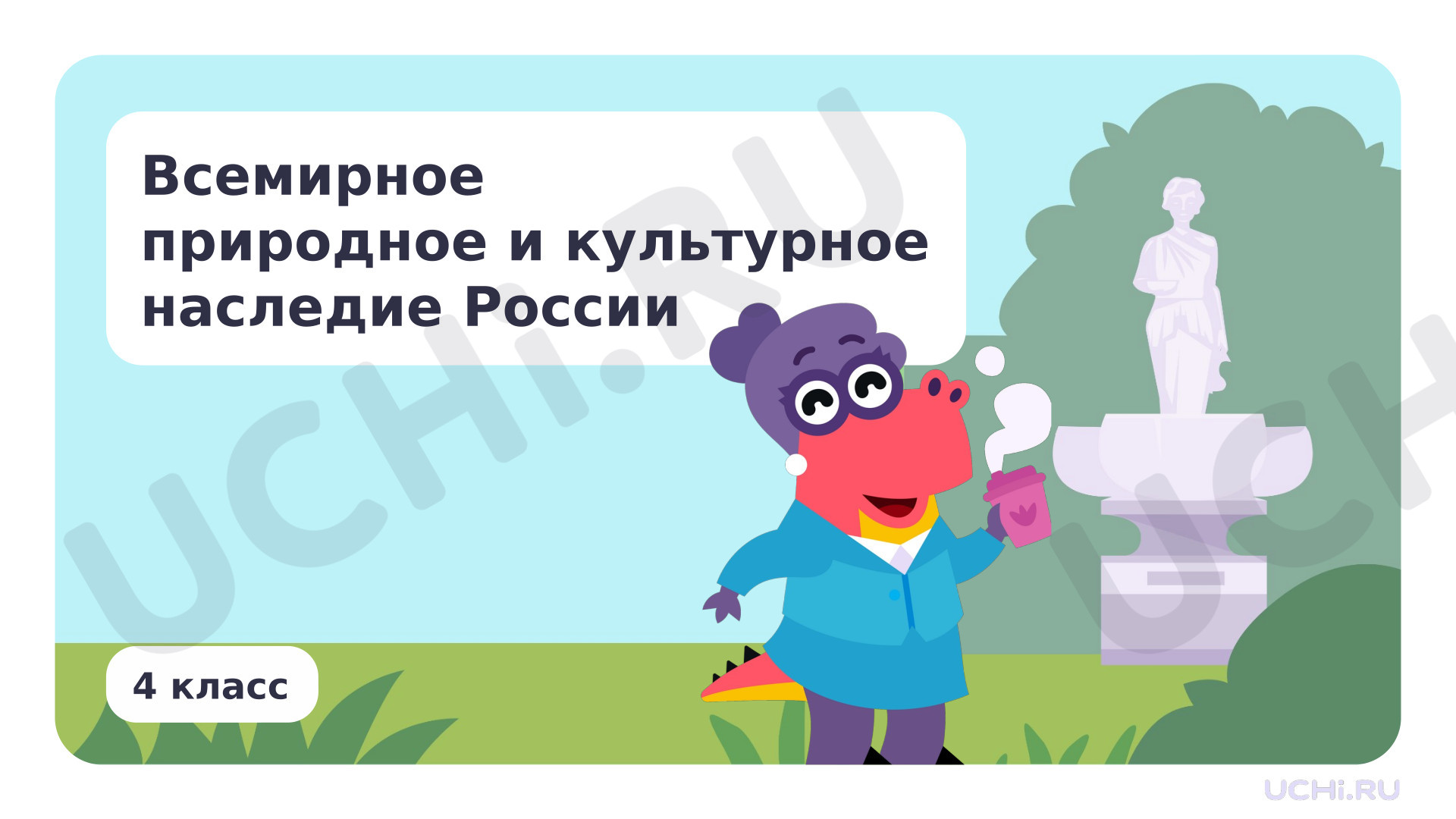 Предпросмотр материала Всемирное природное и культурное наследие России
