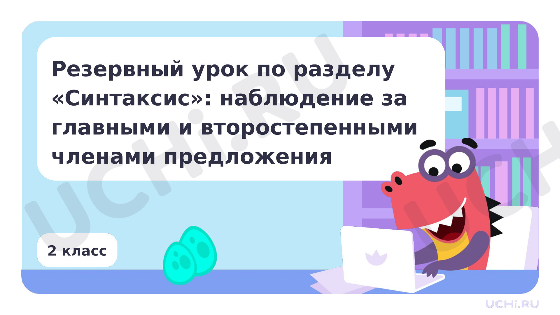 Предпросмотр материала Синтаксис: наблюдение за главными и второстепенными членами предложения